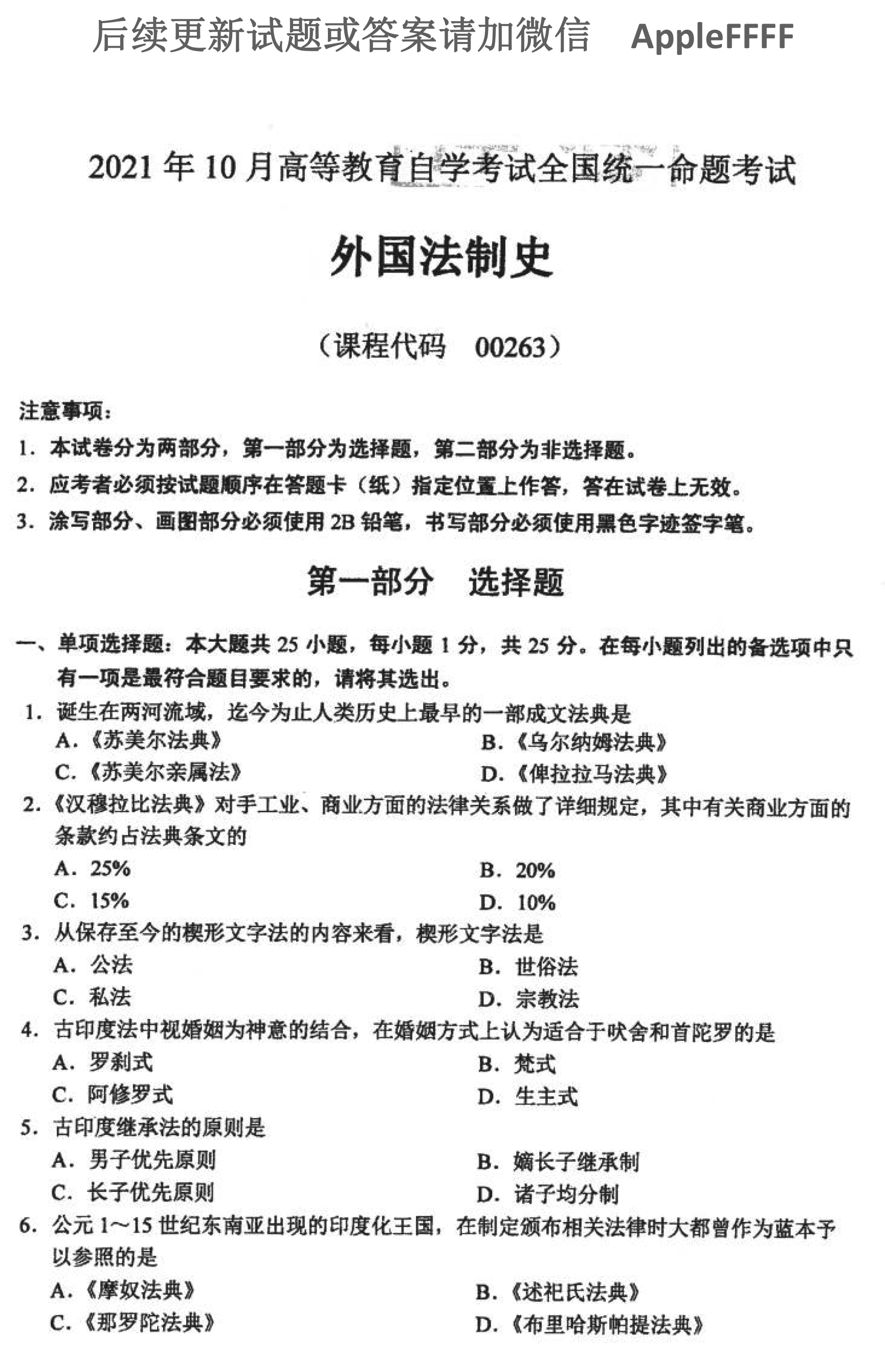 2021年10月贵州省自学考试 00263《外国法制史》试题及答案