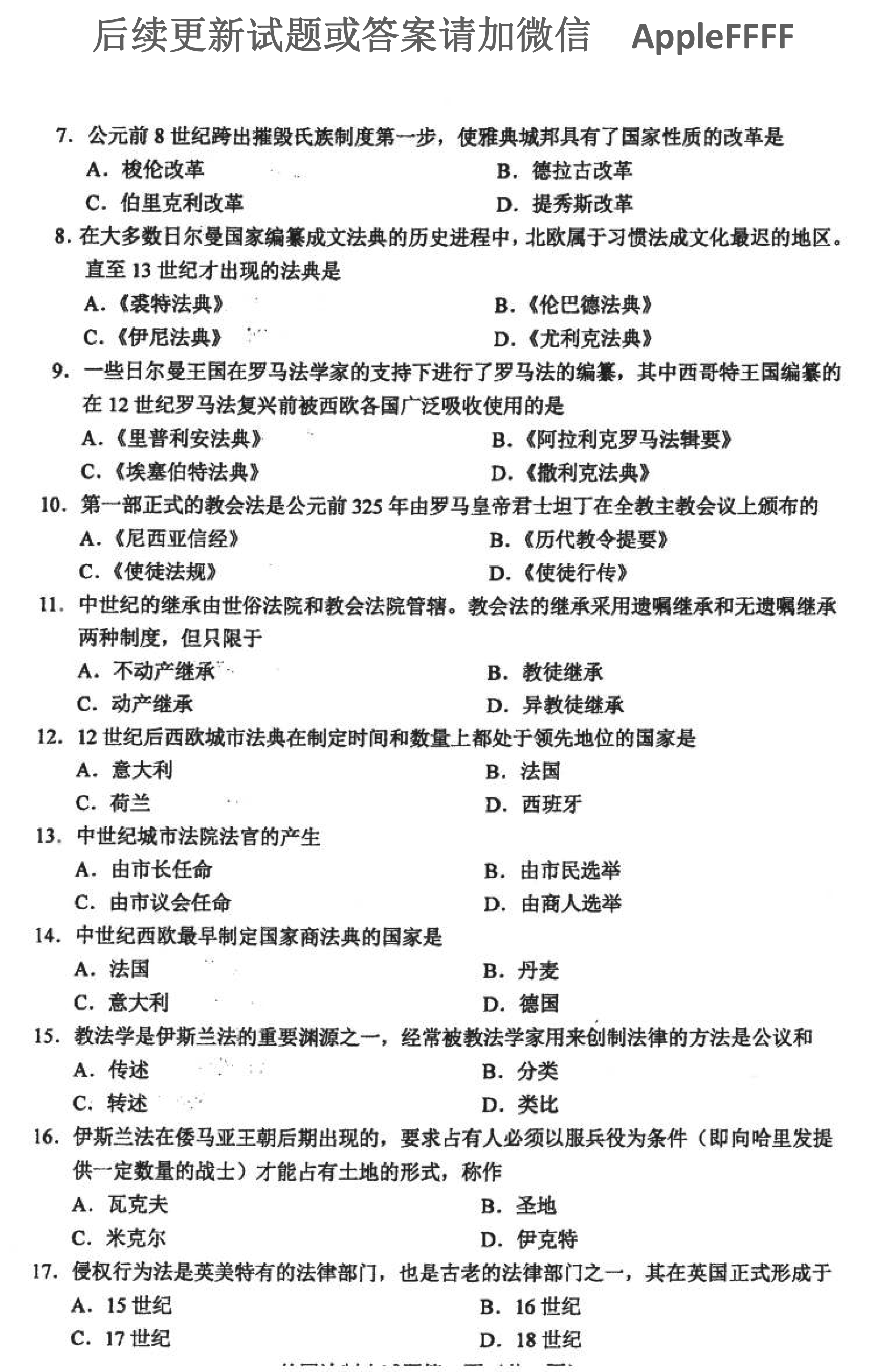 2021年10月贵州省自学考试 00263《外国法制史》试题及答案