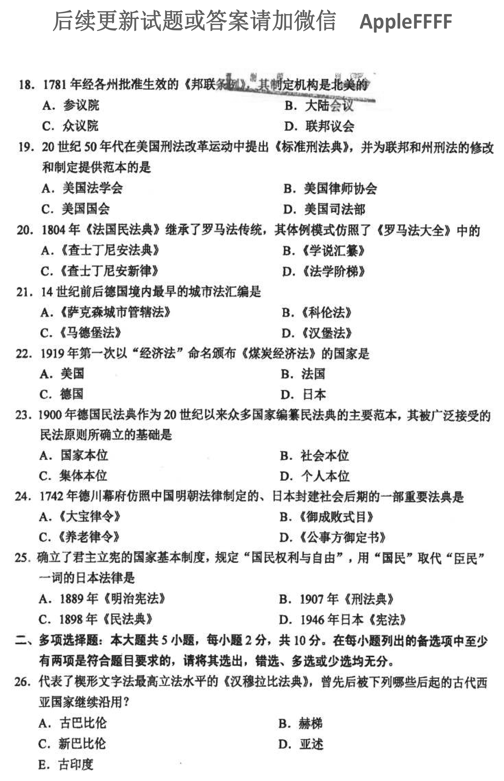 2021年10月贵州省自学考试 00263《外国法制史》试题及答案