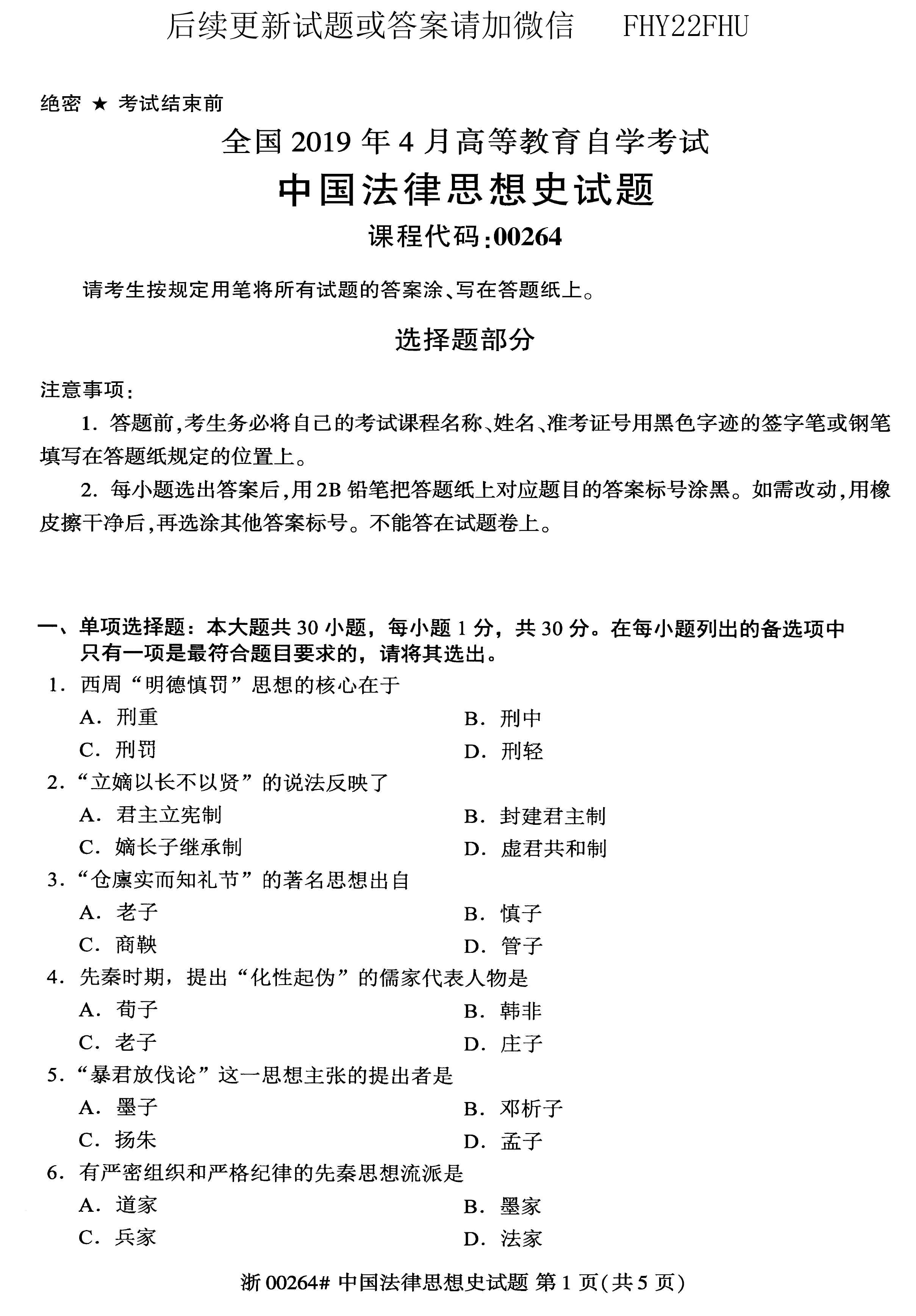 贵州省2019年04月自考00264中国法律思想史真题及答案