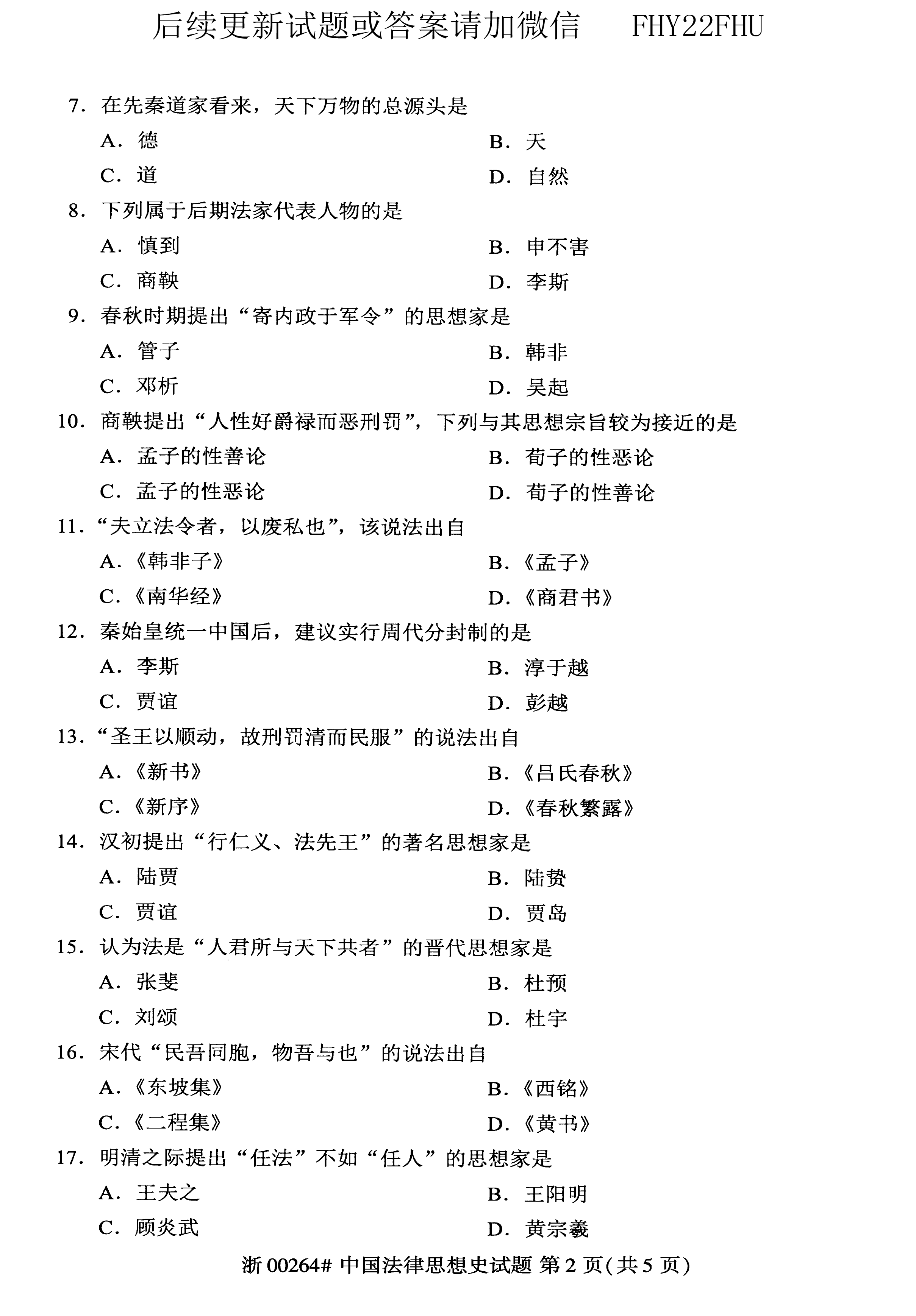 贵州省2019年04月自考00264中国法律思想史真题及答案