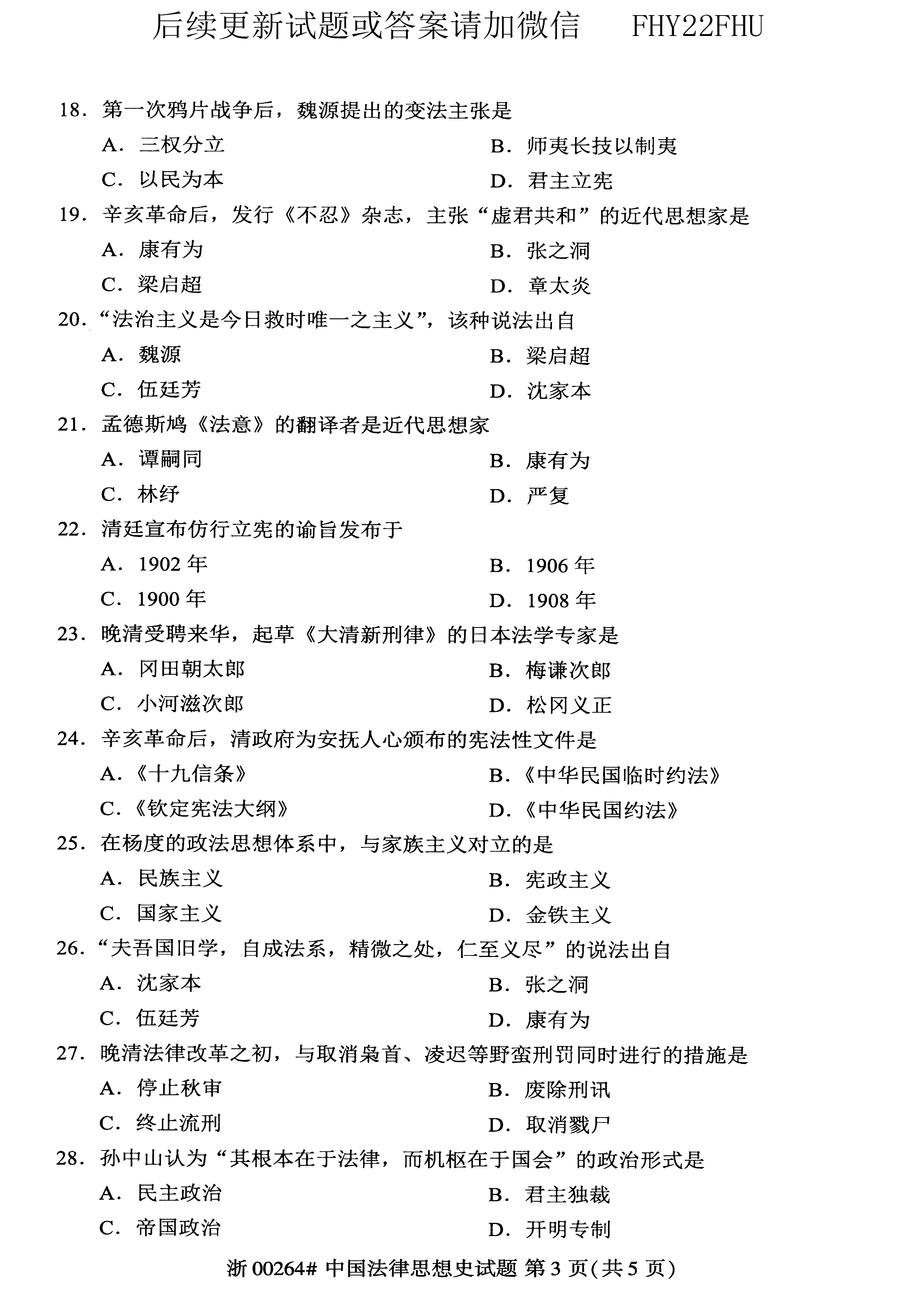 贵州省2019年04月自考00264中国法律思想史真题及答案