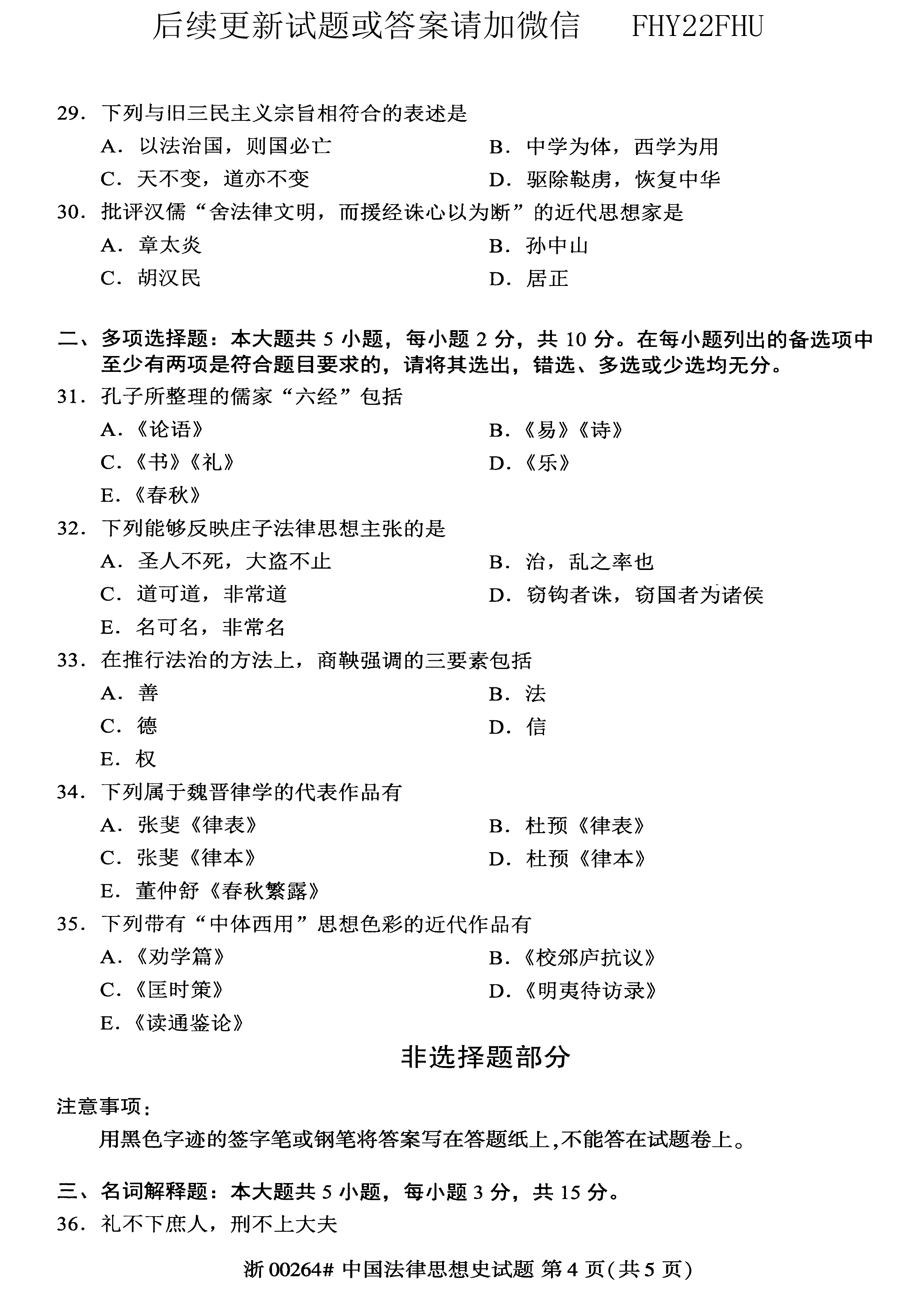 贵州省2019年04月自考00264中国法律思想史真题及答案