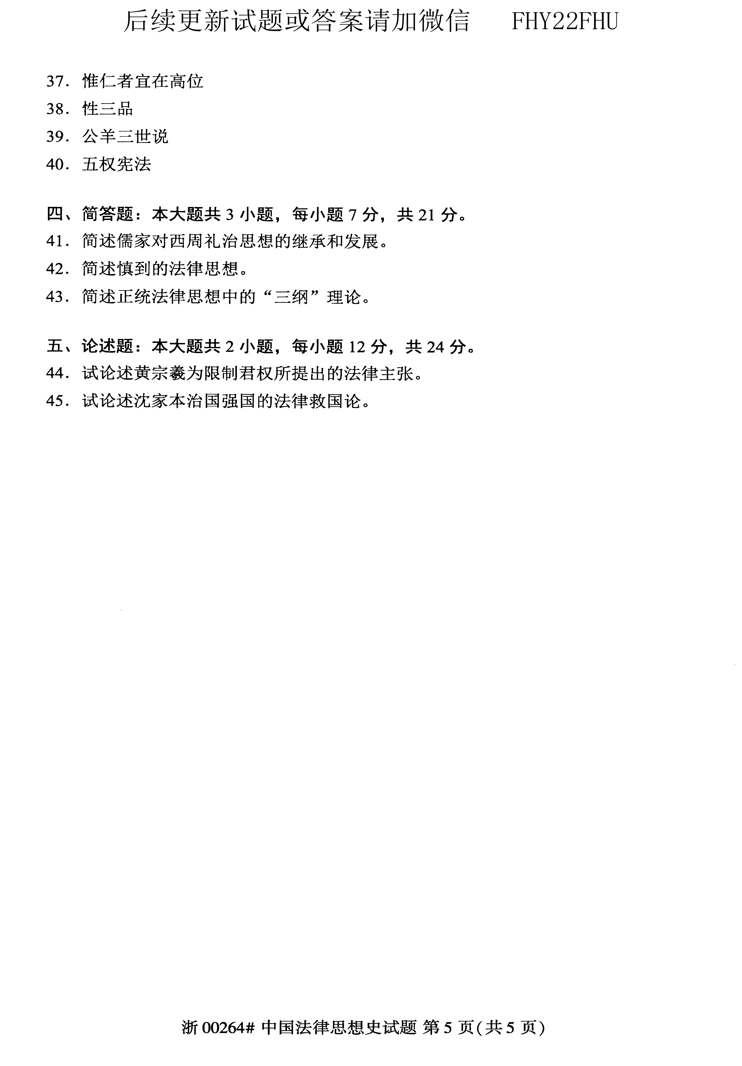 贵州省2019年04月自考00264中国法律思想史真题及答案
