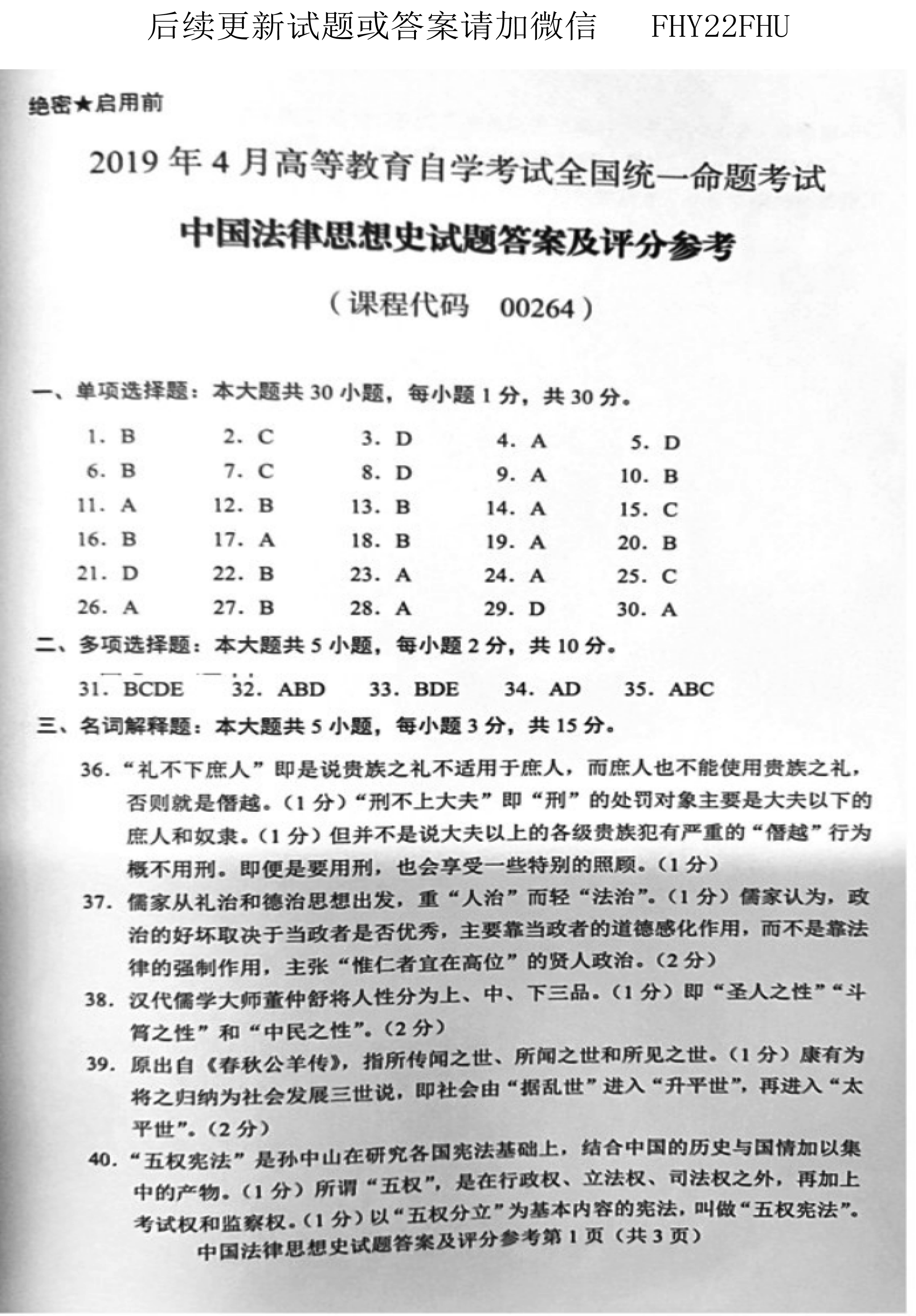贵州省2019年04月自考00264中国法律思想史真题及答案
