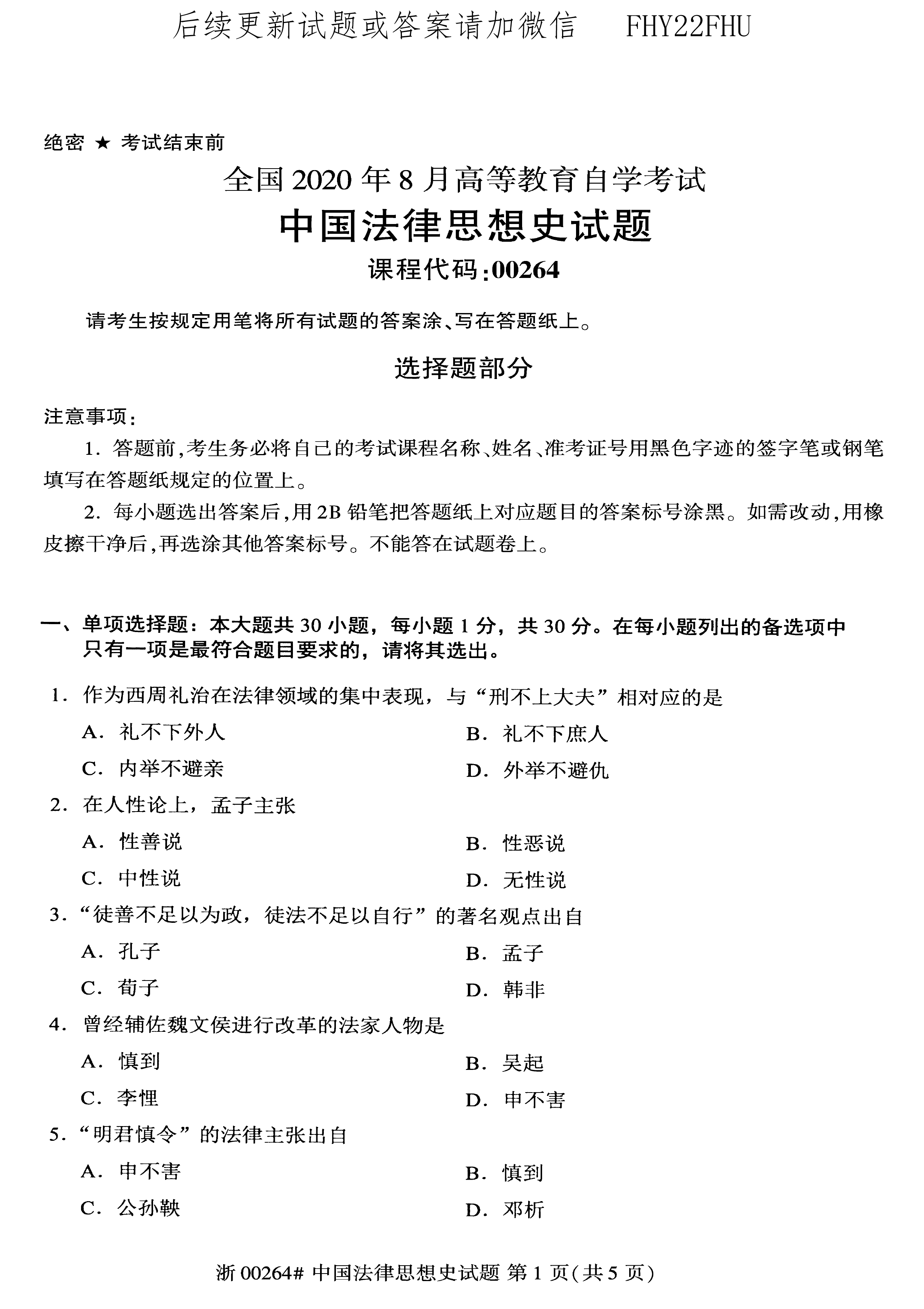 贵州省2020年08月自学考试00264中国法律思想史真题及答案