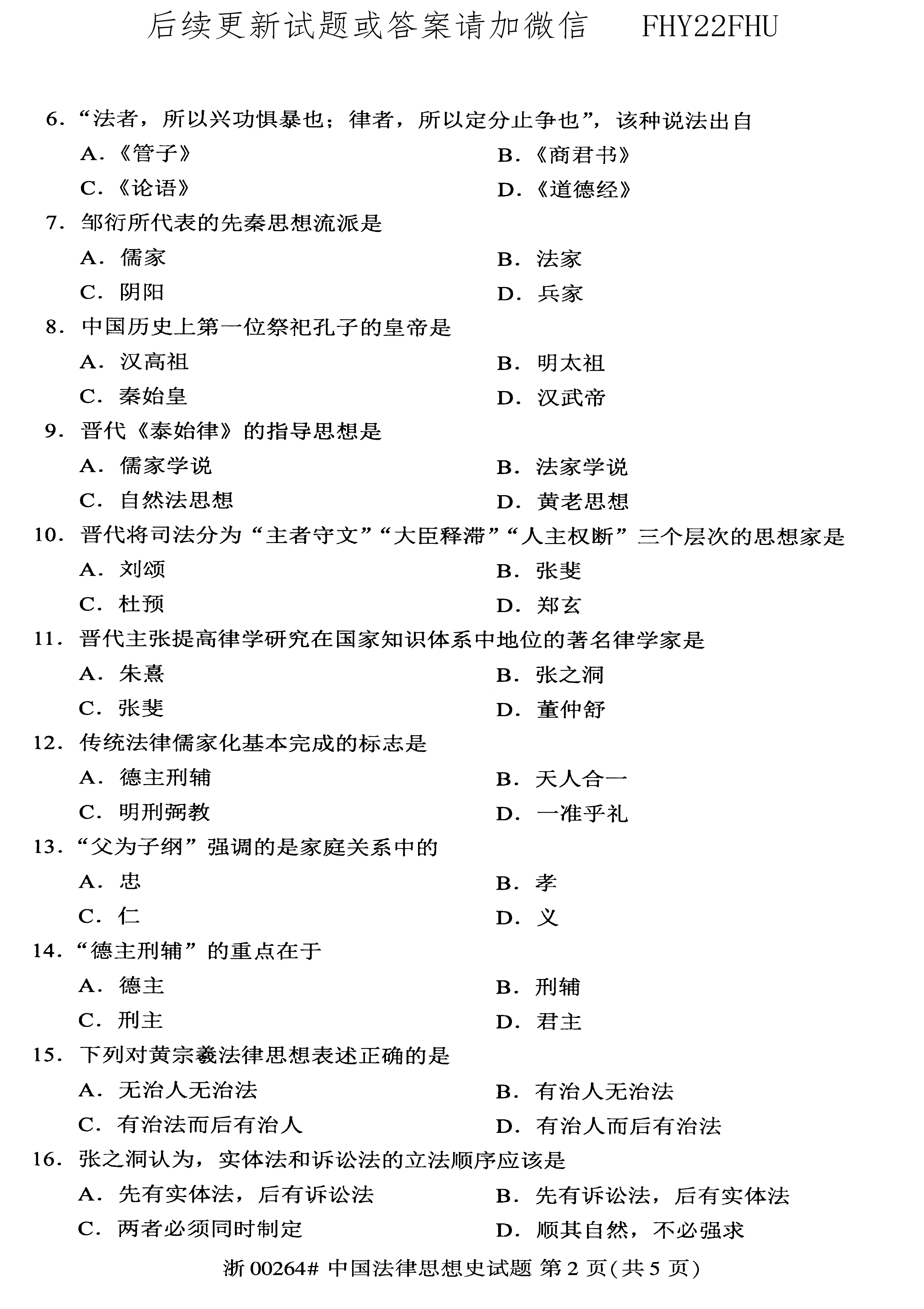 贵州省2020年08月自学考试00264中国法律思想史真题及答案