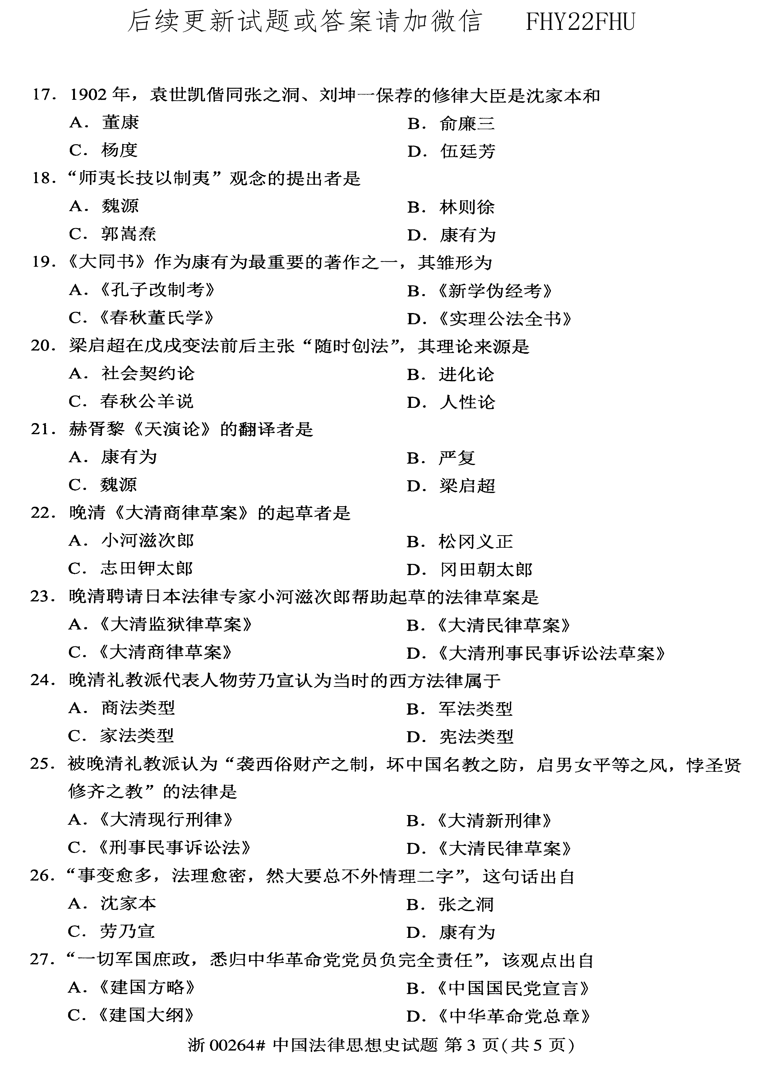 贵州省2020年08月自学考试00264中国法律思想史真题及答案