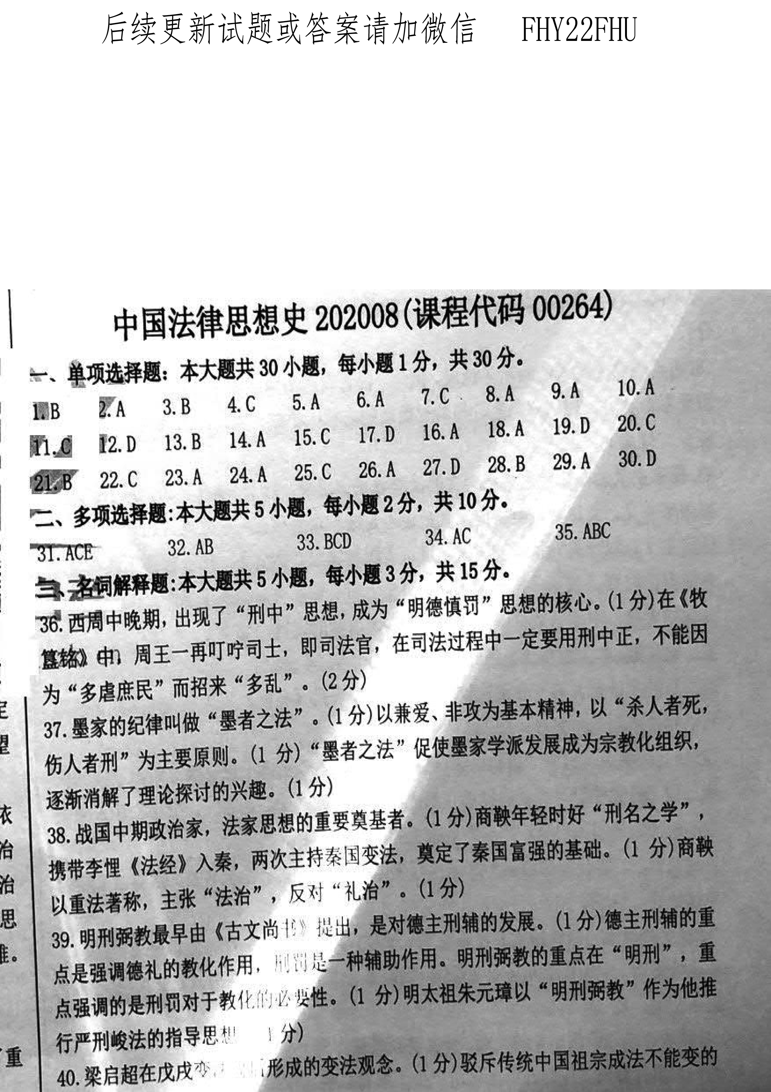 贵州省2020年08月自学考试00264中国法律思想史真题及答案