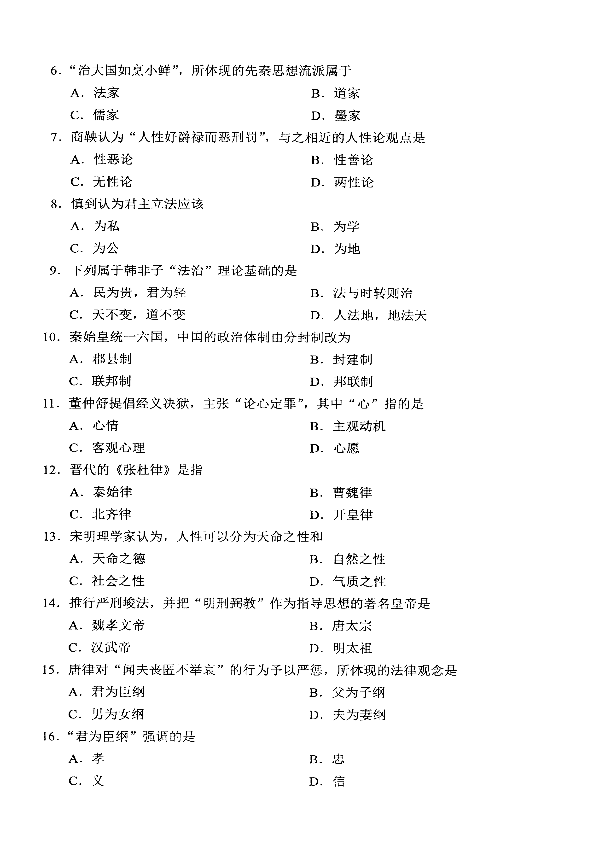 贵州自考2021年04月00264中国法律思想史真题及答案