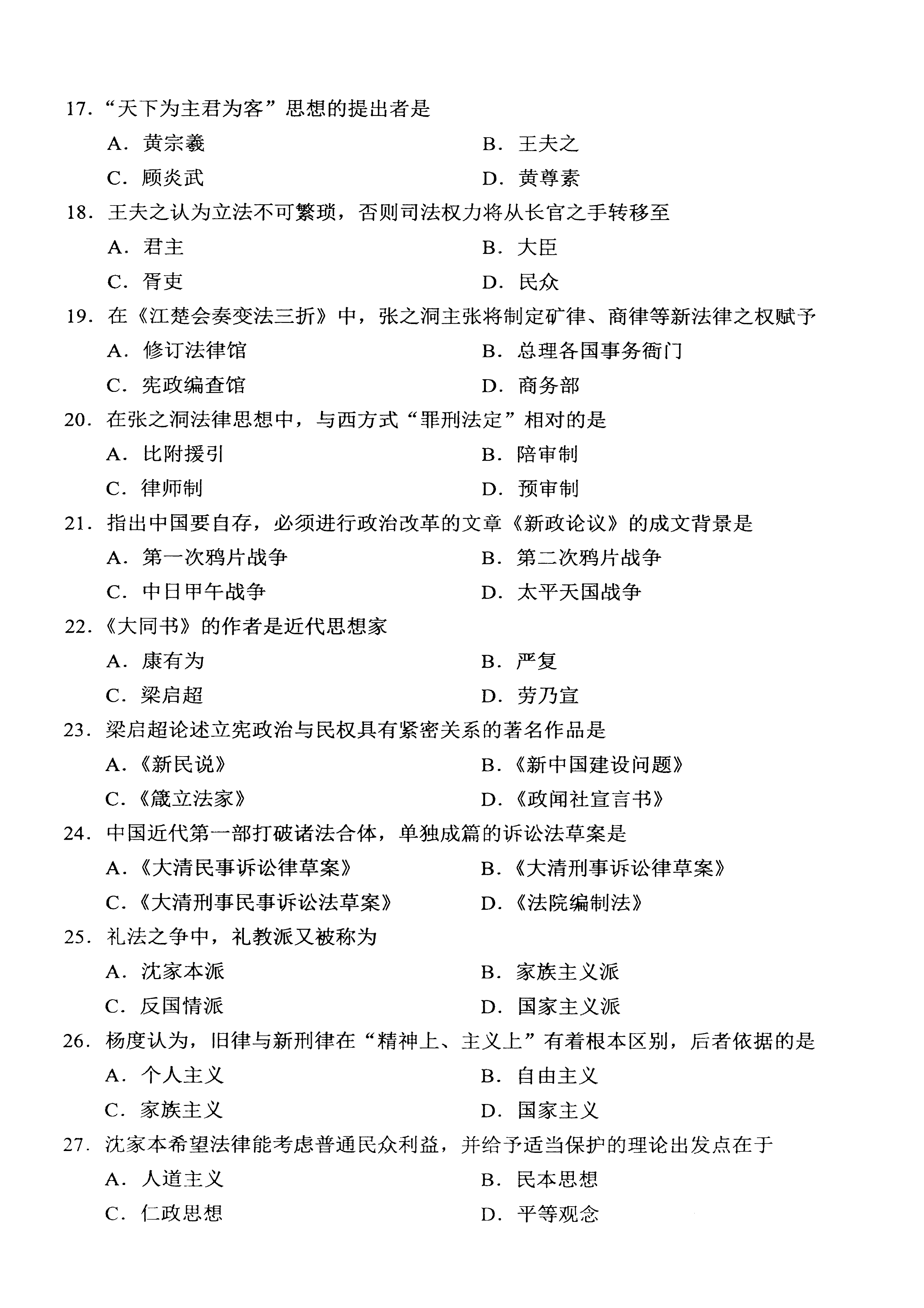 贵州自考2021年04月00264中国法律思想史真题及答案