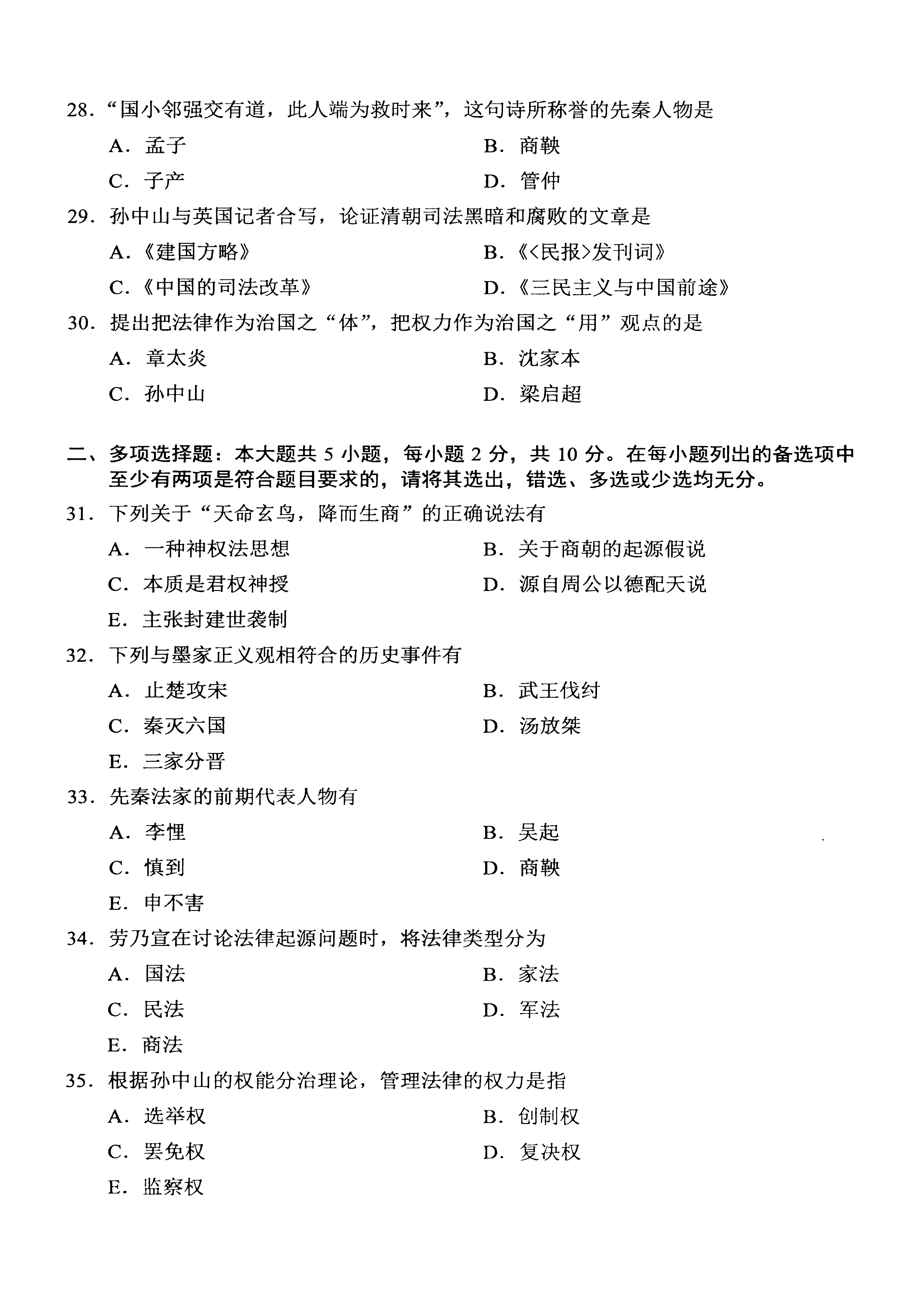 贵州自考2021年04月00264中国法律思想史真题及答案