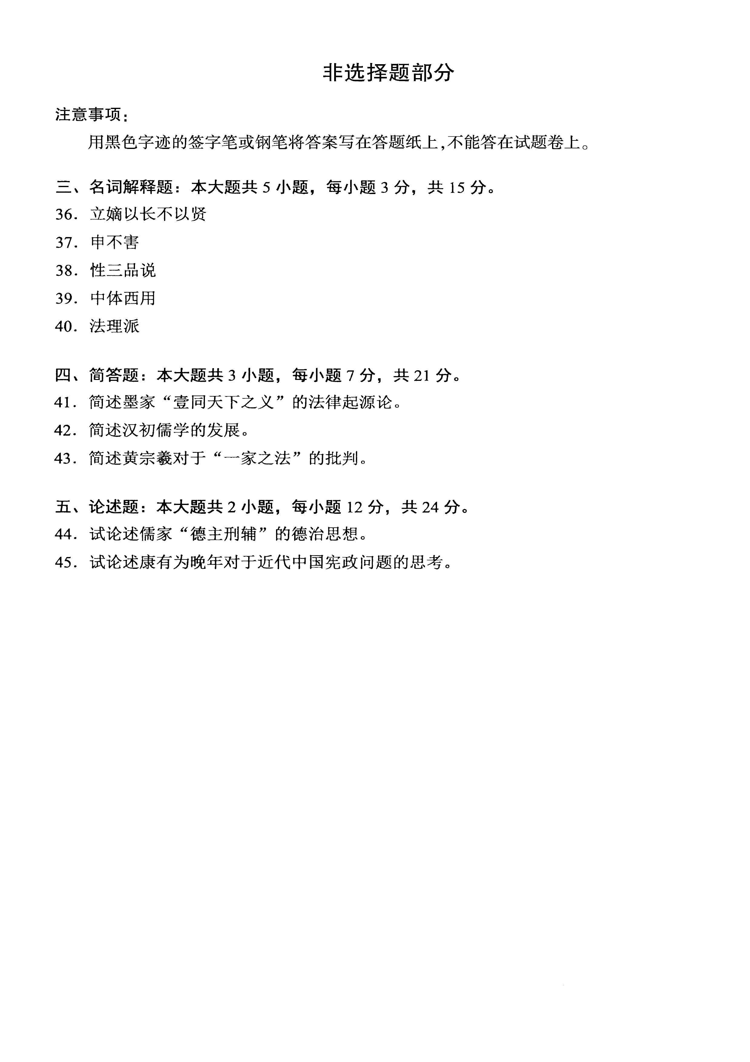 贵州自考2021年04月00264中国法律思想史真题及答案