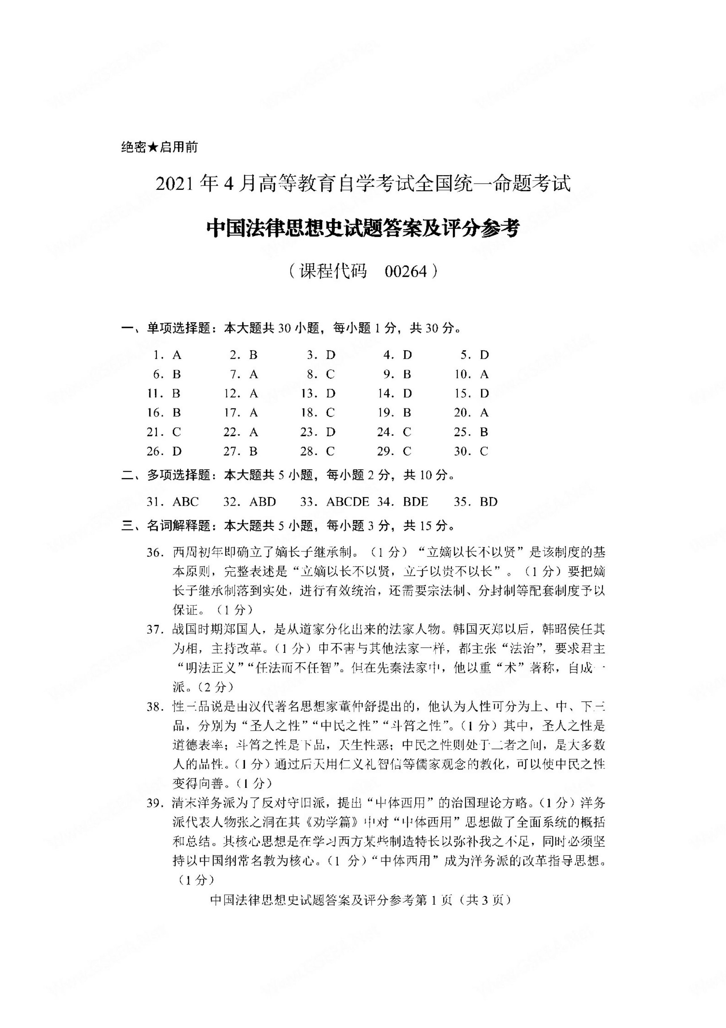 贵州自考2021年04月00264中国法律思想史真题及答案