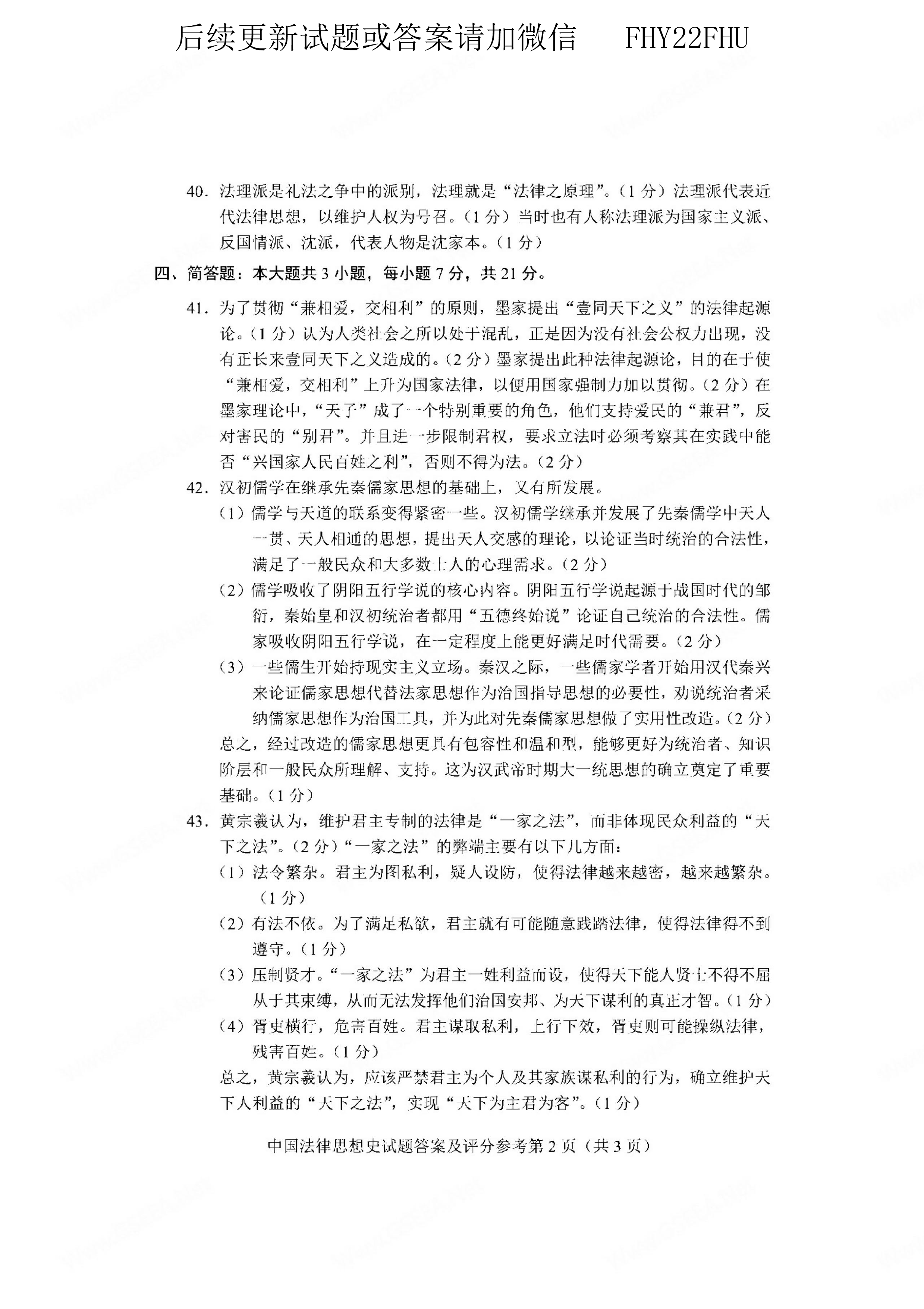 贵州自考2021年04月00264中国法律思想史真题及答案