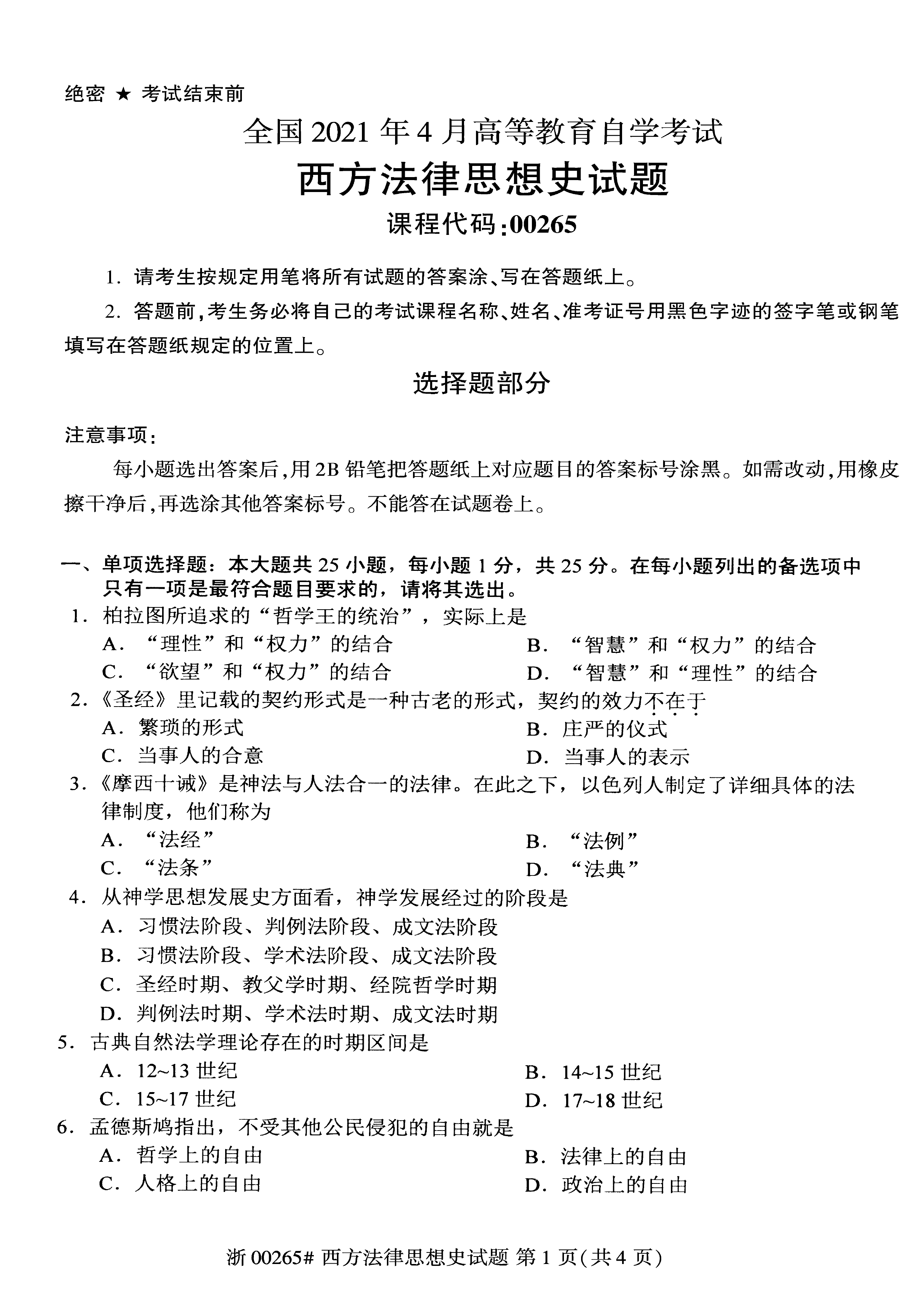 2021年04月贵州自考00265西方法律思想史真题及答案