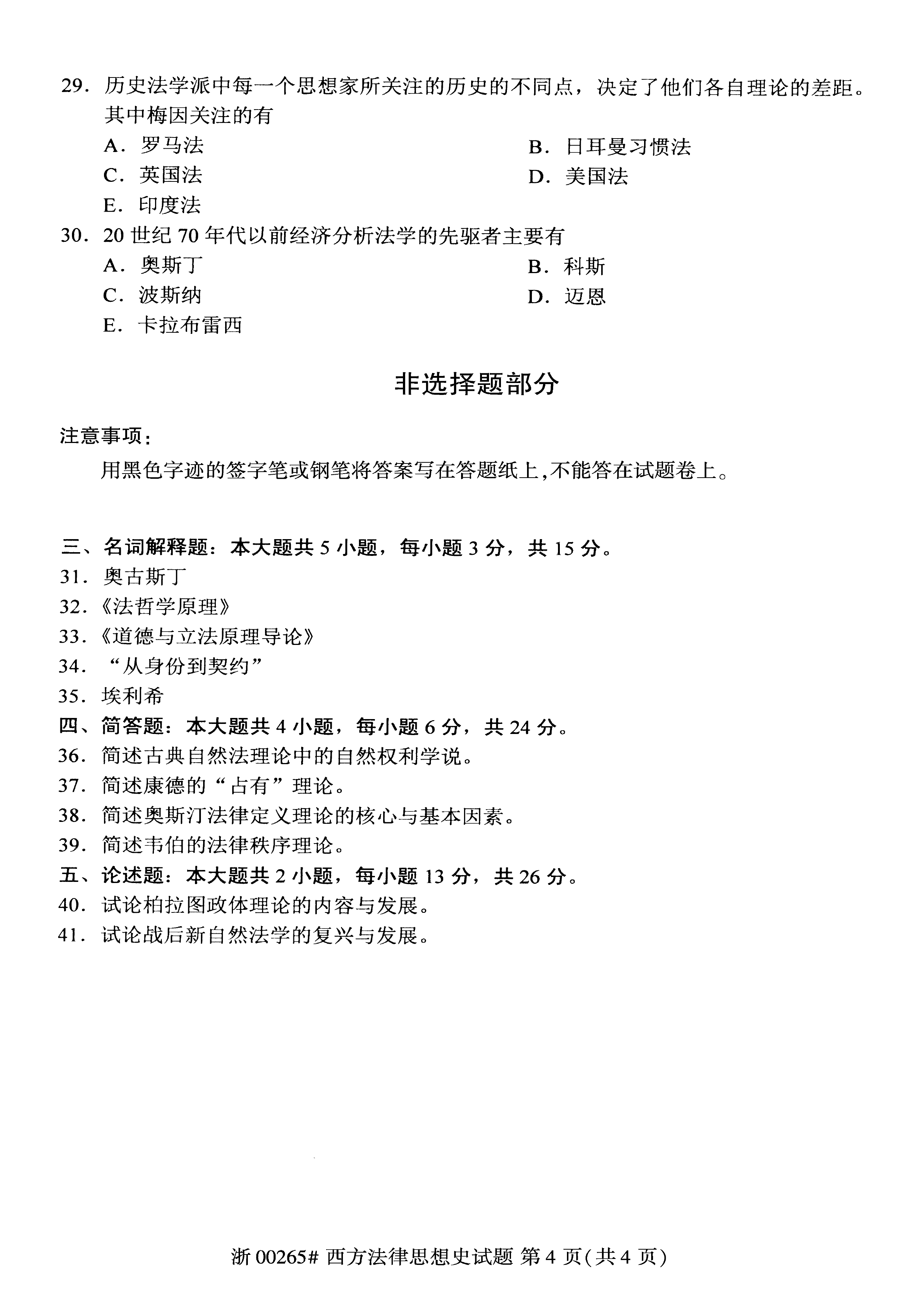 2021年04月贵州自考00265西方法律思想史真题及答案