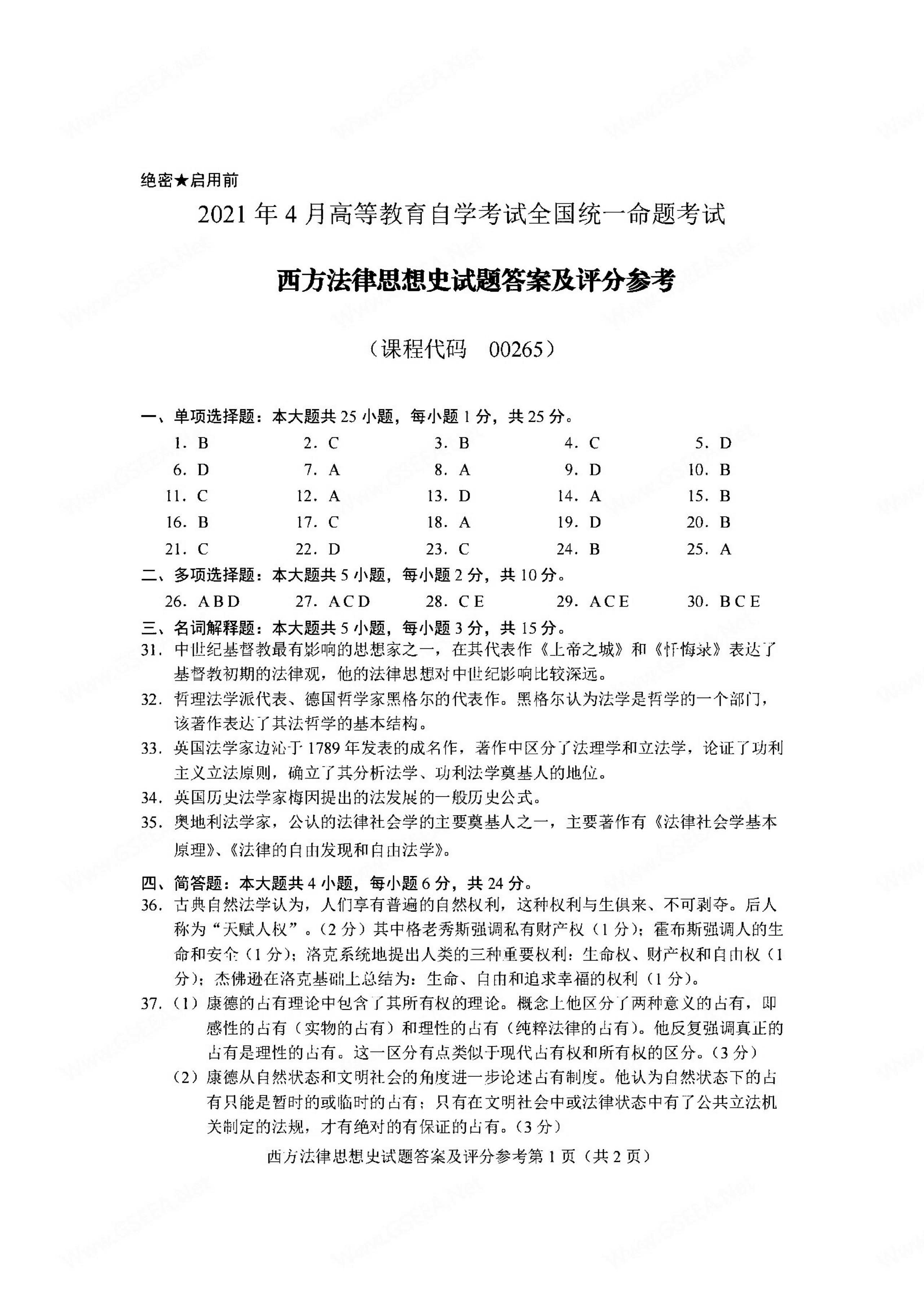 2021年04月贵州自考00265西方法律思想史真题及答案