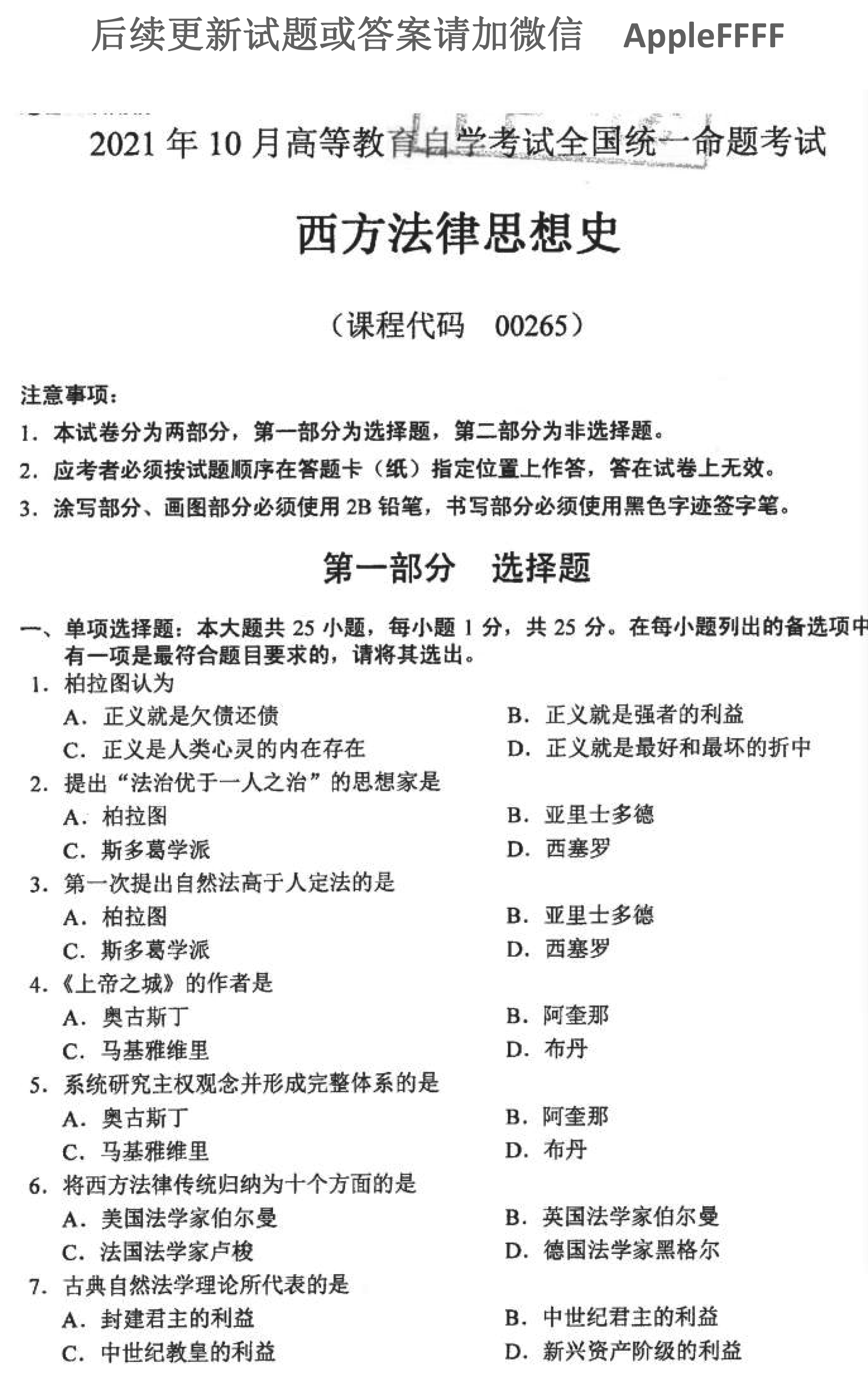 贵州省2021年10月自学考试00265西方法律思想史真题及答案
