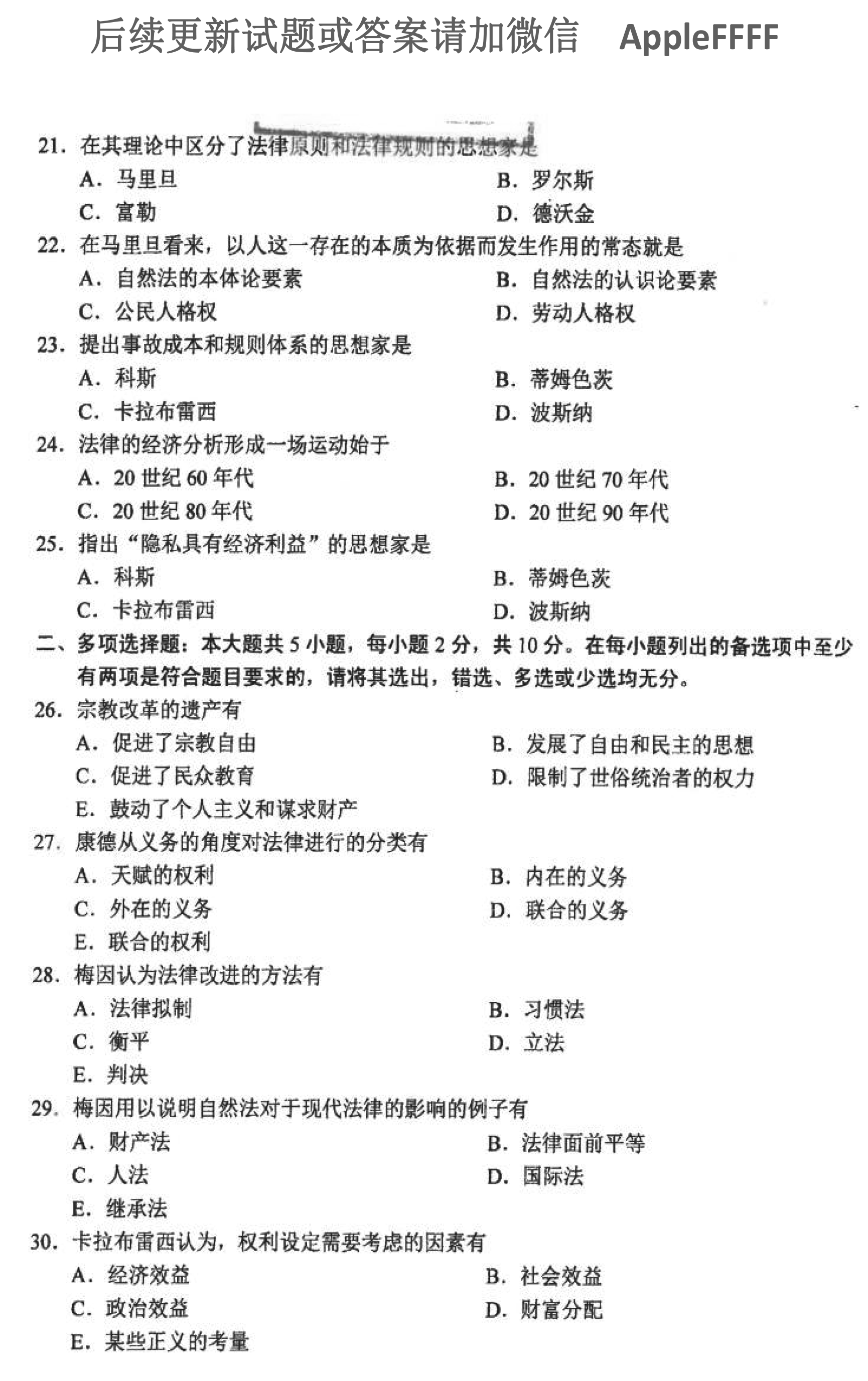 贵州省2021年10月自学考试00265西方法律思想史真题及答案