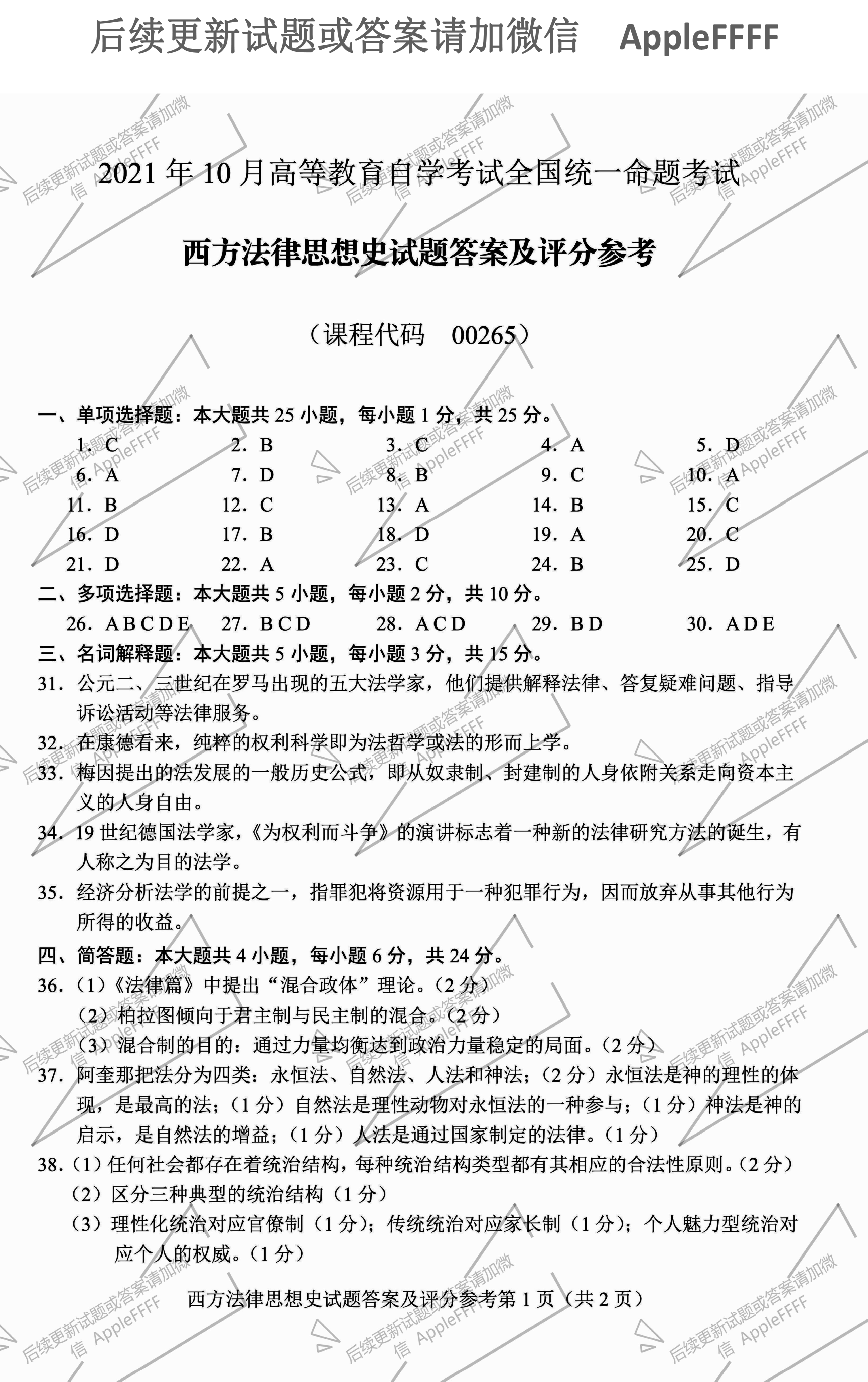 贵州省2021年10月自学考试00265西方法律思想史真题及答案