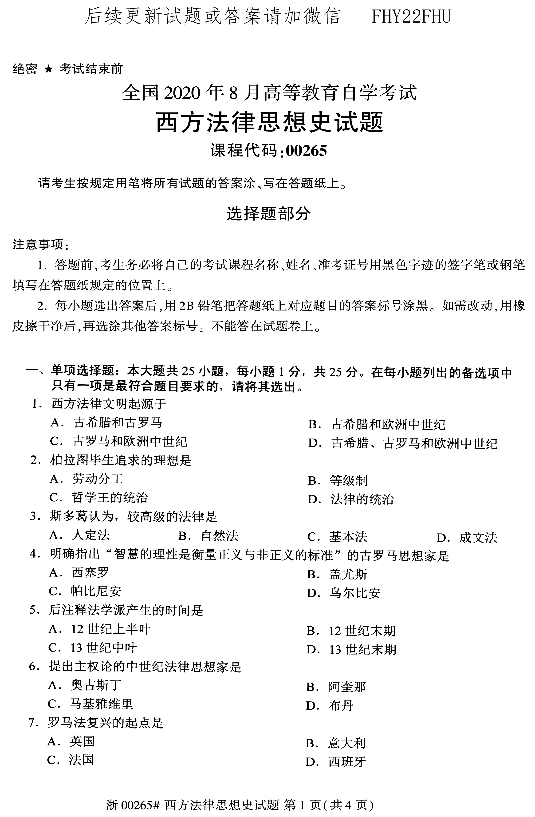 2020年08月贵州自考00265西方法律思想史真题及答案