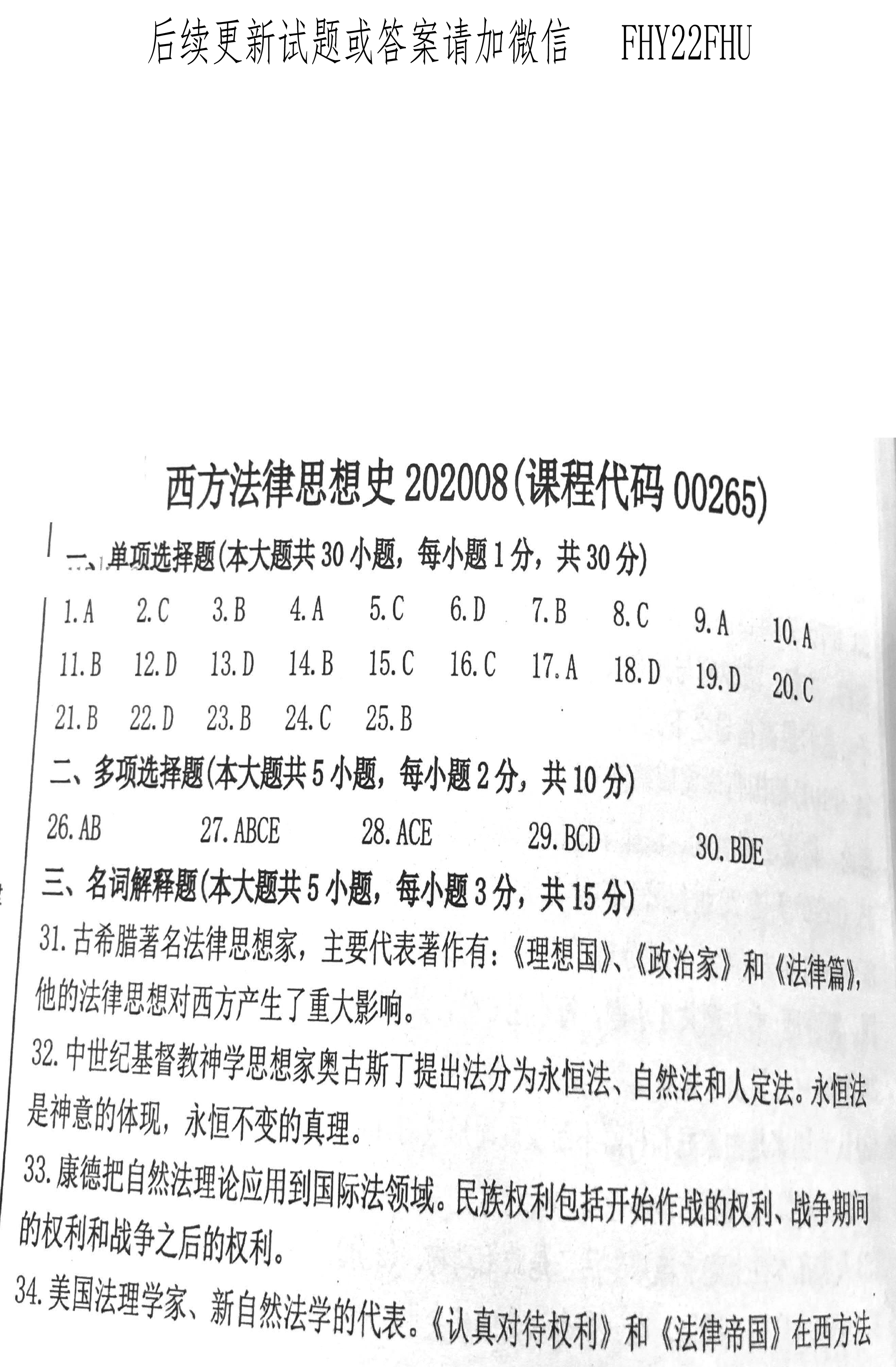 2020年08月贵州自考00265西方法律思想史真题及答案