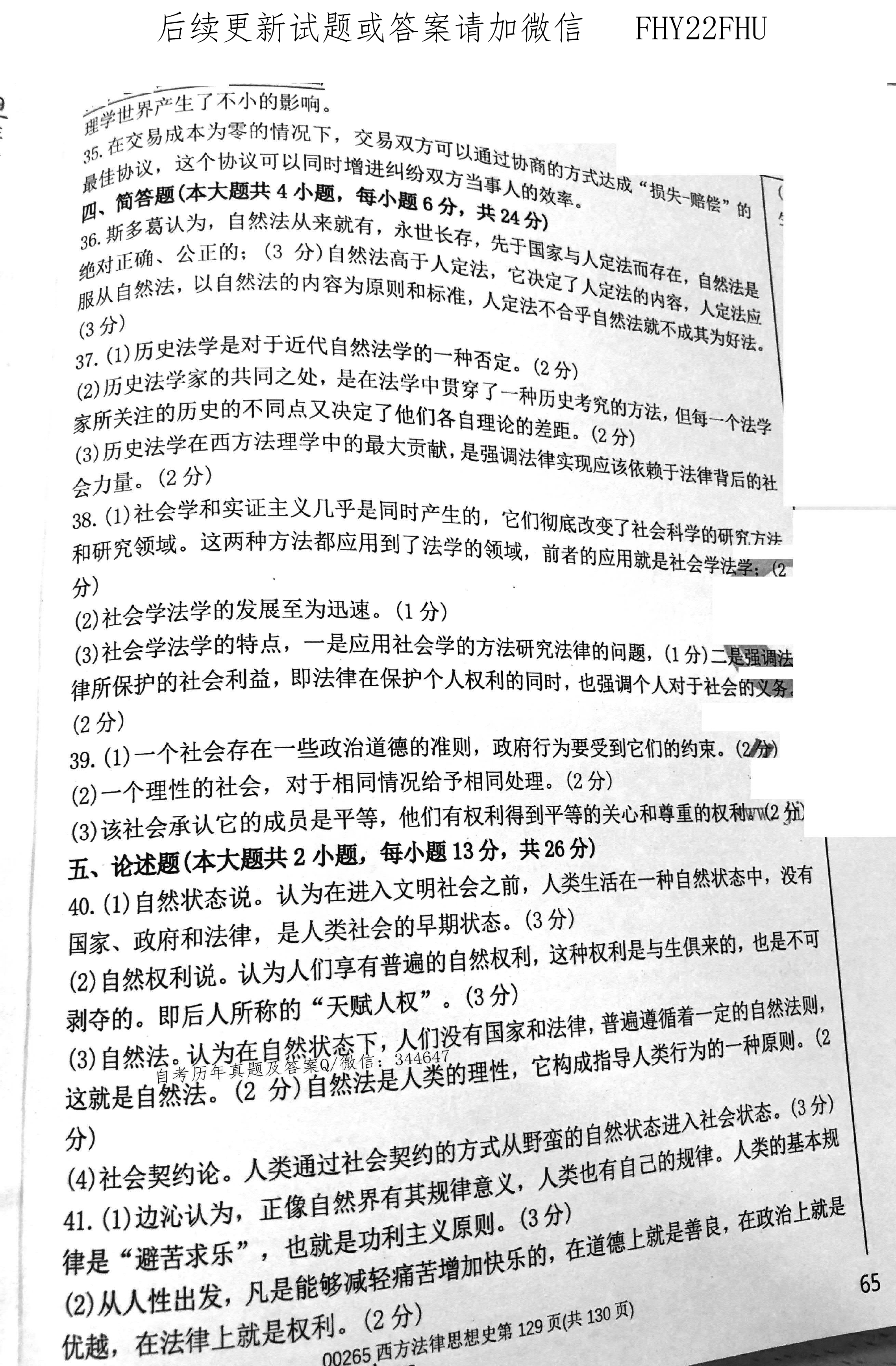 2020年08月贵州自考00265西方法律思想史真题及答案