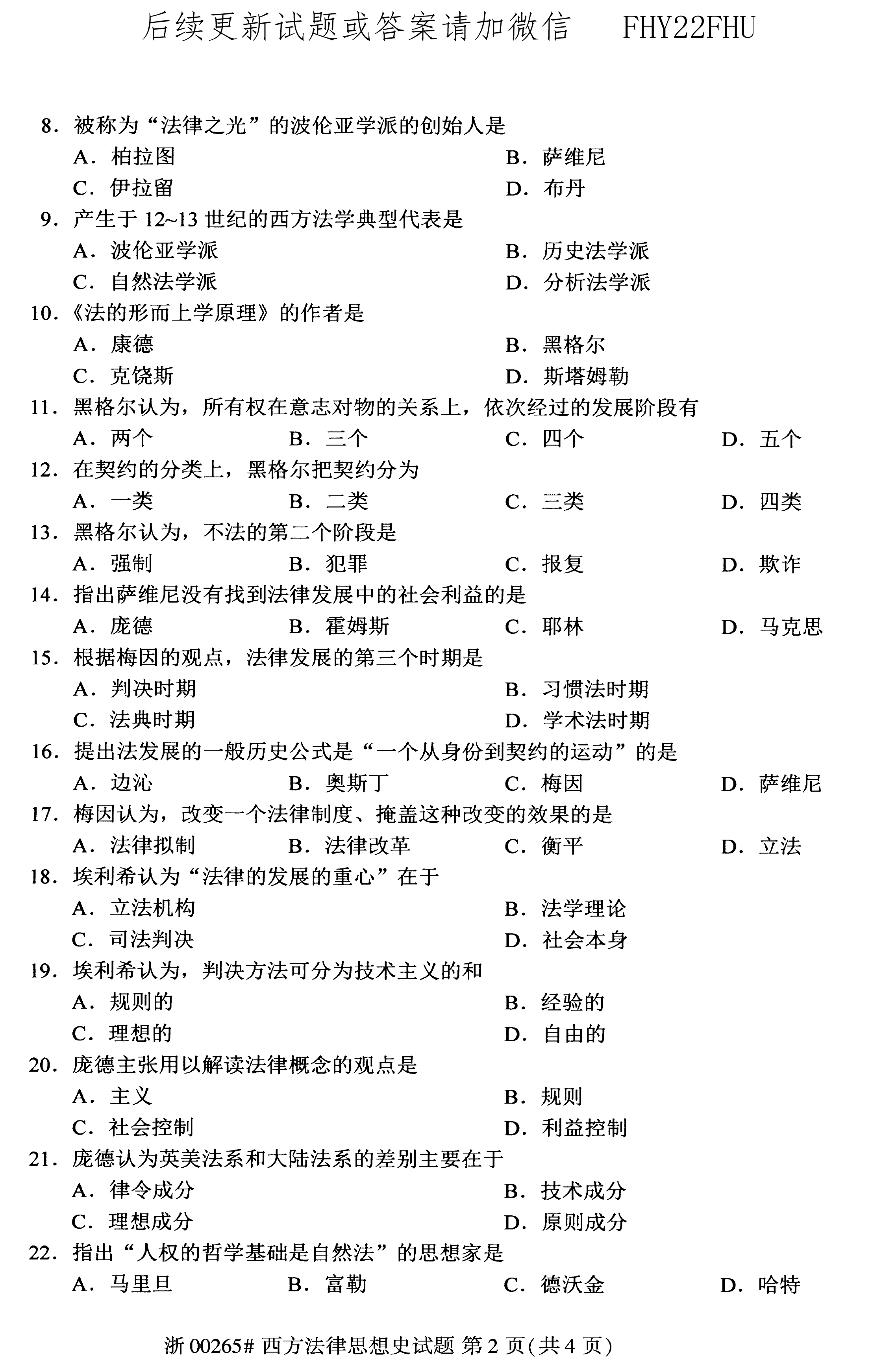 2020年08月贵州自考00265西方法律思想史真题及答案