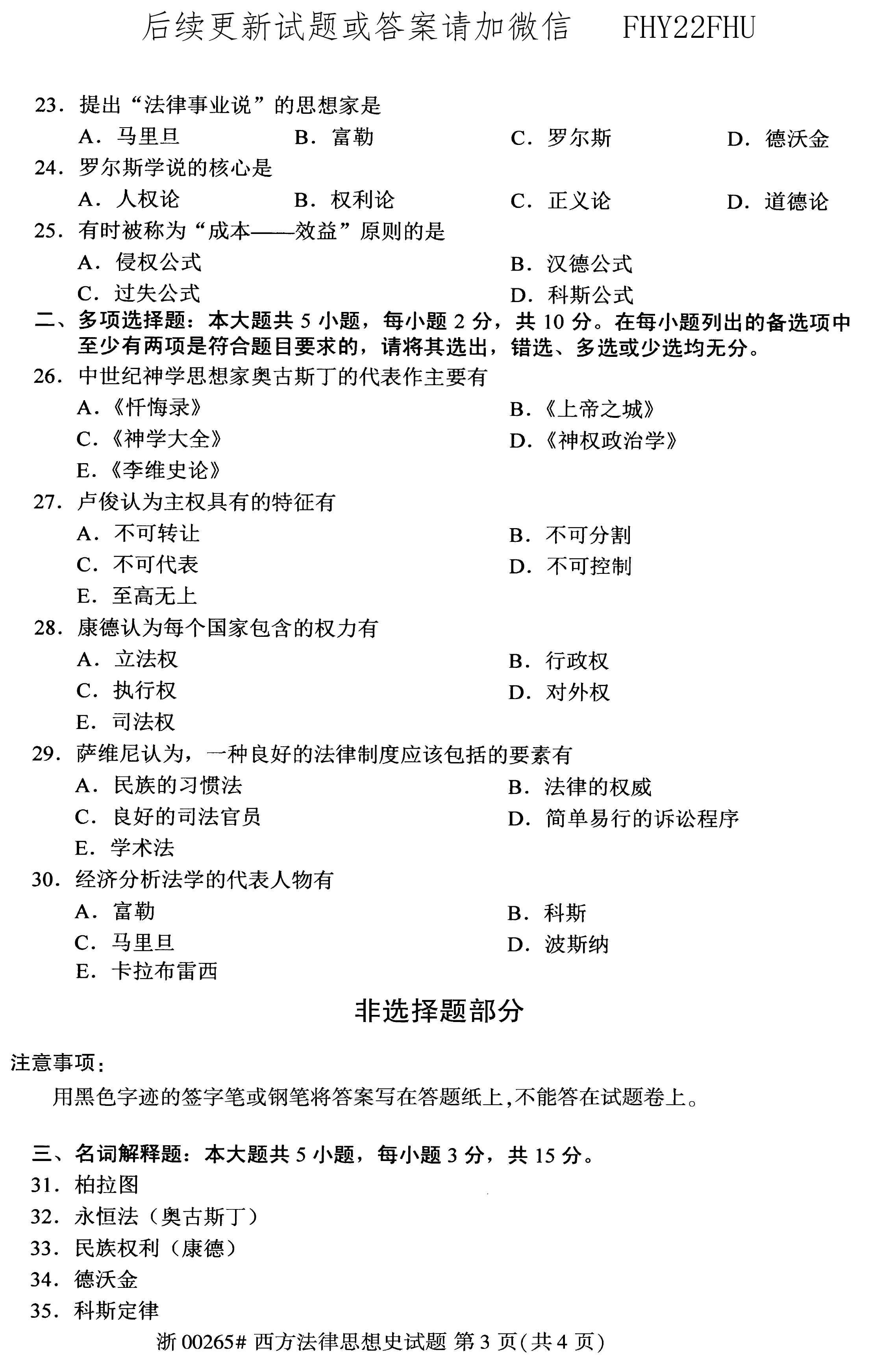 2020年08月贵州自考00265西方法律思想史真题及答案