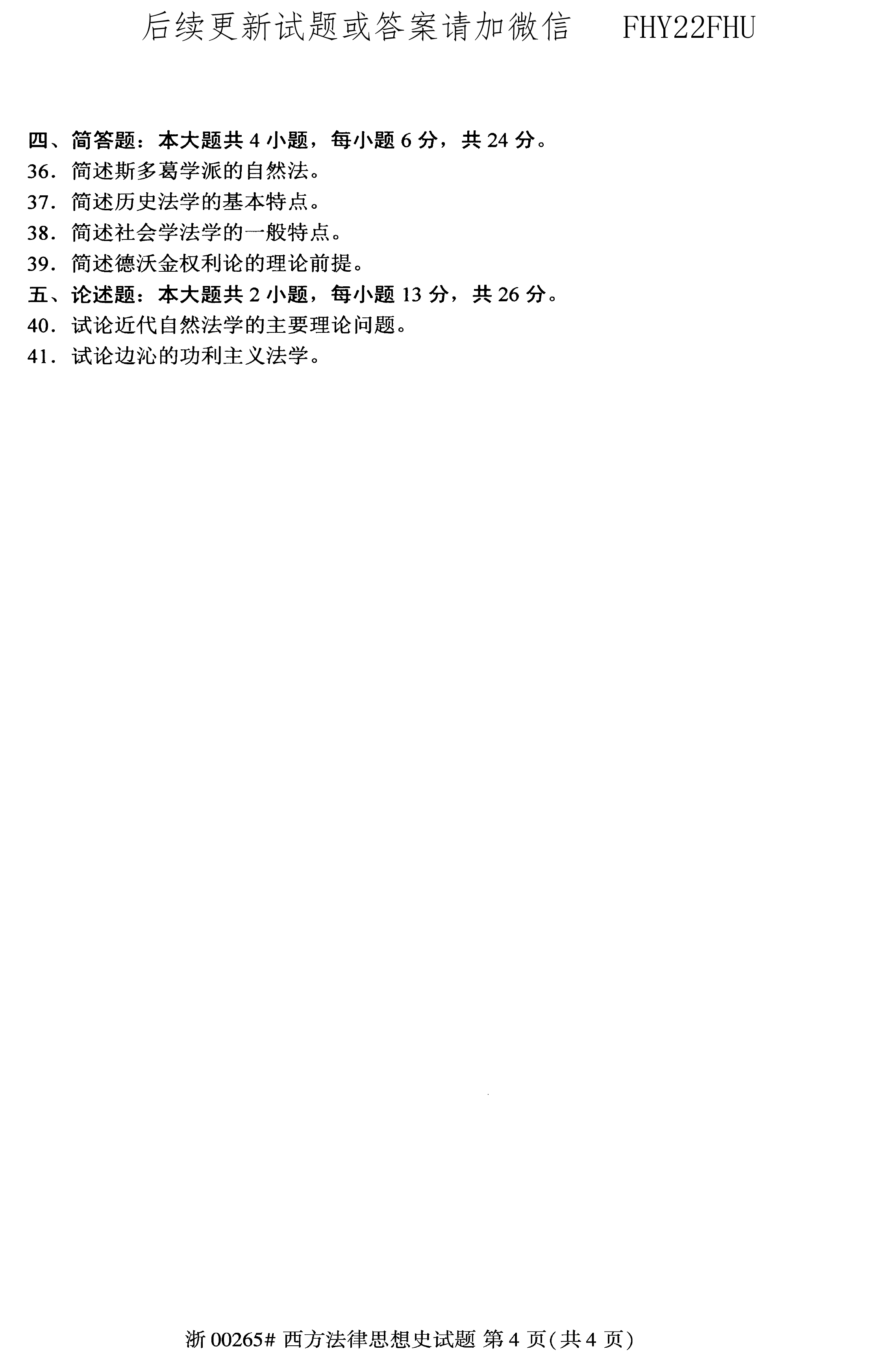 2020年08月贵州自考00265西方法律思想史真题及答案