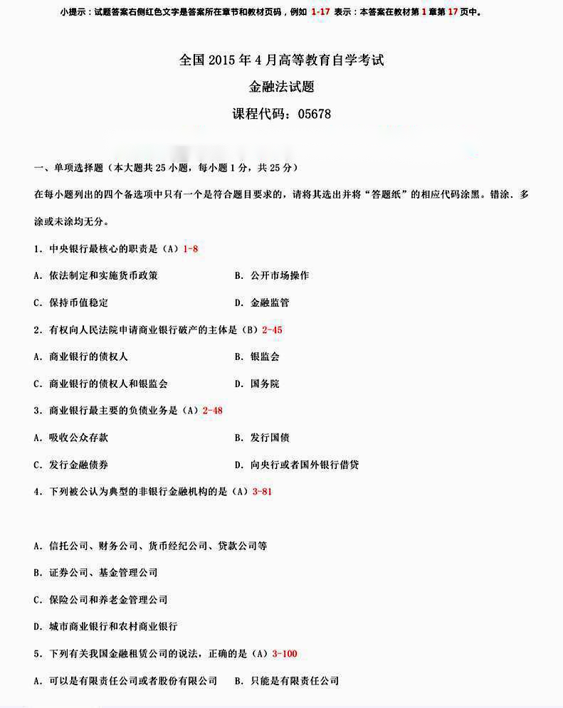 2015年04月贵州省自学考试《金融法》试题和答案05678