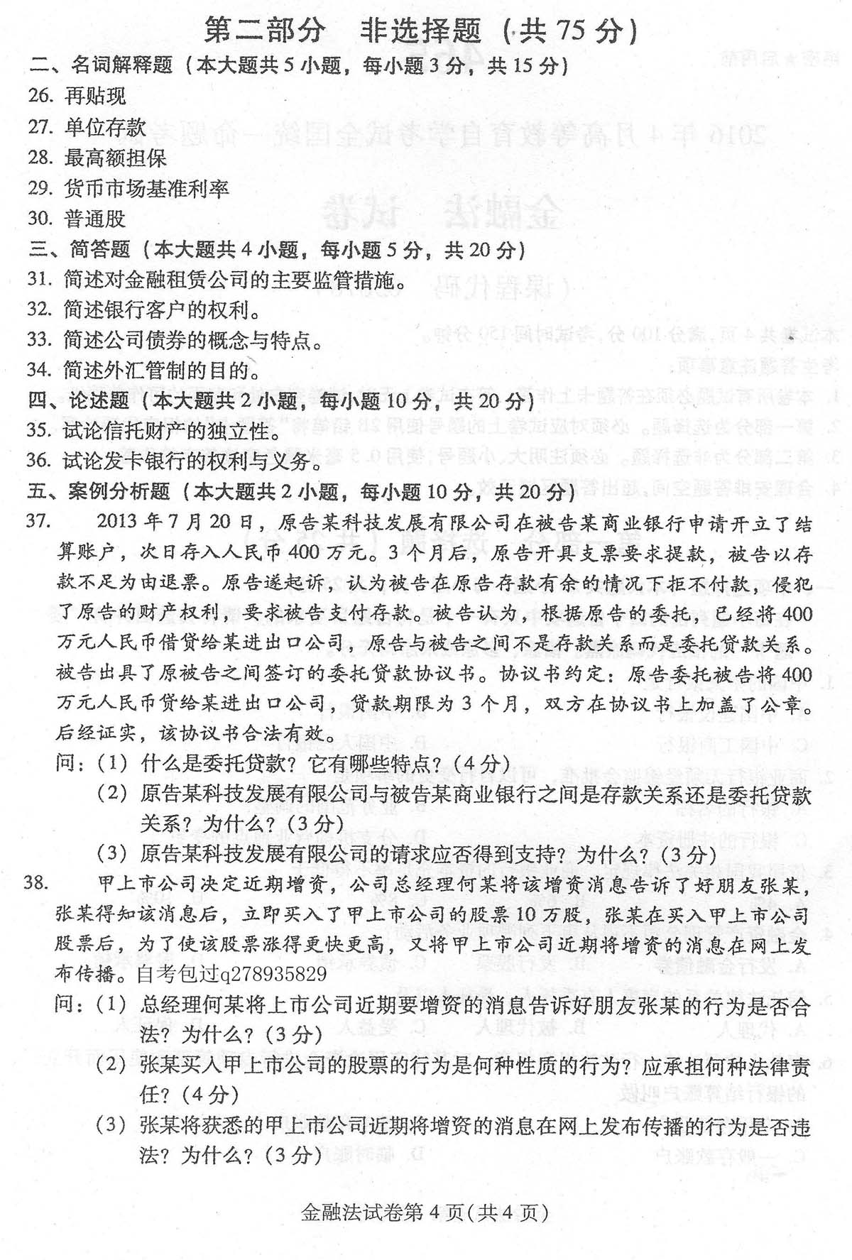 2016年04月贵州省自学考试《金融法》05678试题和答案