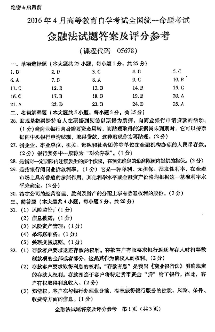 2016年04月贵州省自学考试《金融法》05678试题和答案