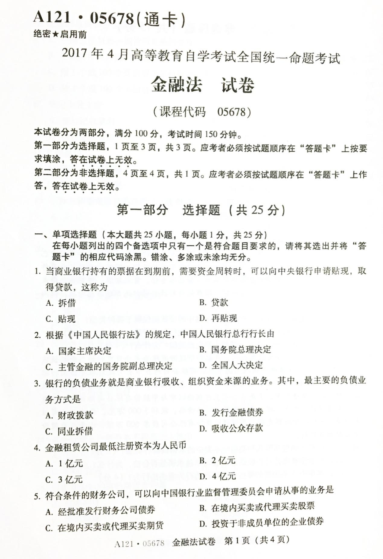 2017年04月贵州自学考试《金融法》试题和答案05678