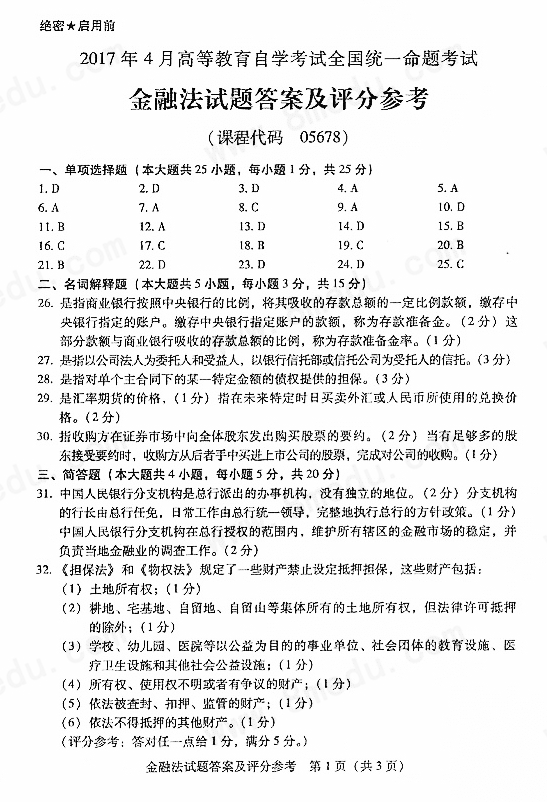 2017年04月贵州自学考试《金融法》试题和答案05678
