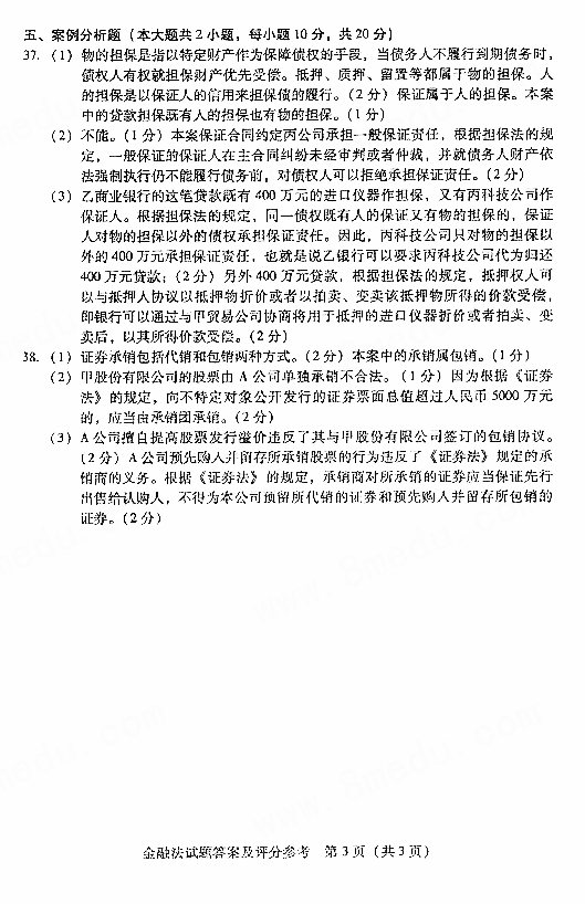 2017年04月贵州自学考试《金融法》试题和答案05678