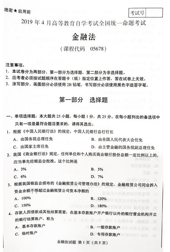 2019年04月贵州省自学考试《金融法》试题和答案05678