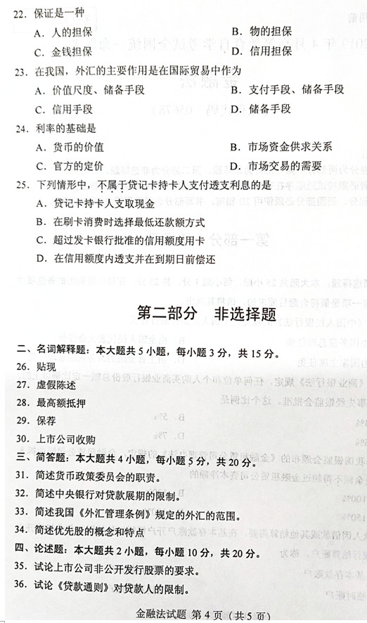 2019年04月贵州省自学考试《金融法》试题和答案05678