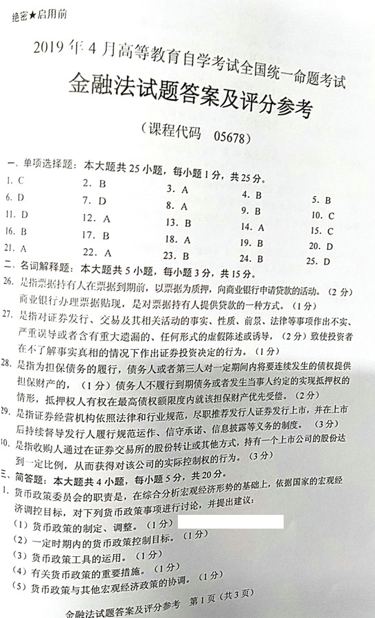2019年04月贵州省自学考试《金融法》试题和答案05678