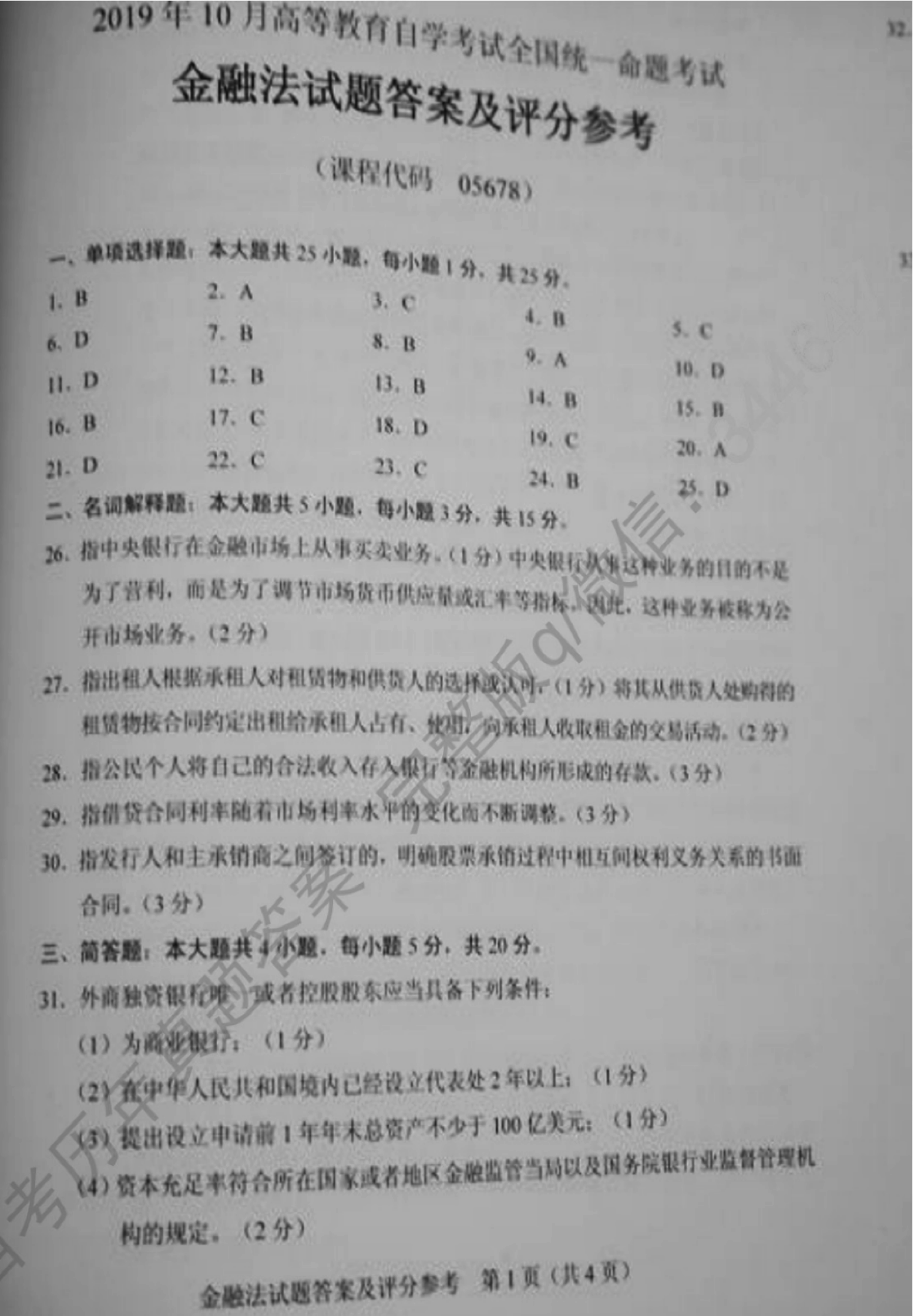 贵州省2019年10月自学考试《金融法》05678试题和答案