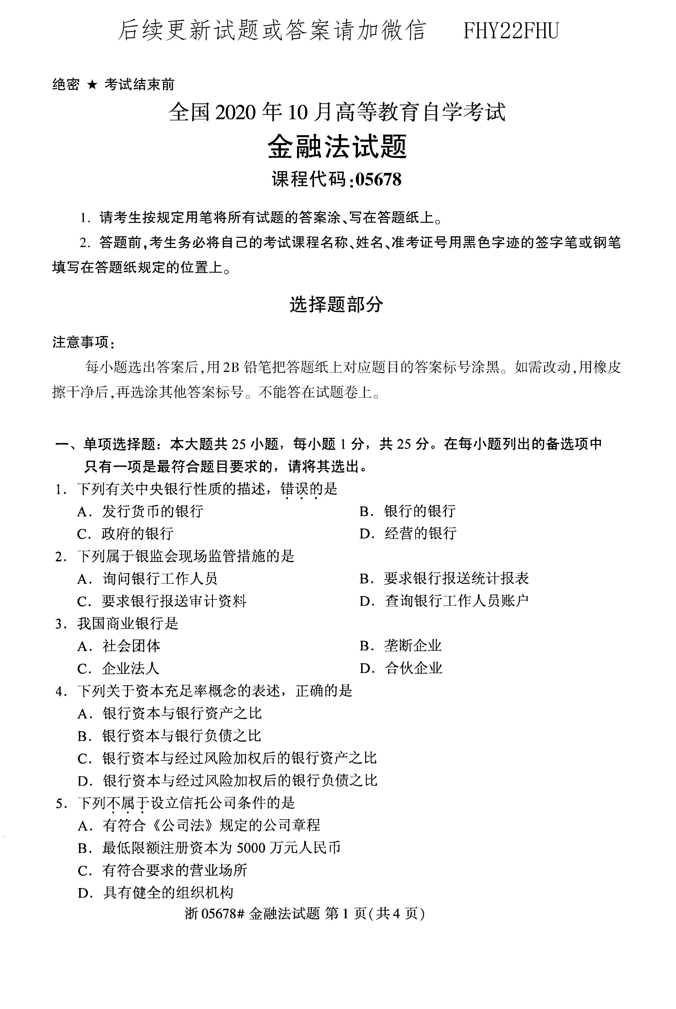 2020年10月贵州省自学考试《金融法》05678试题和答案