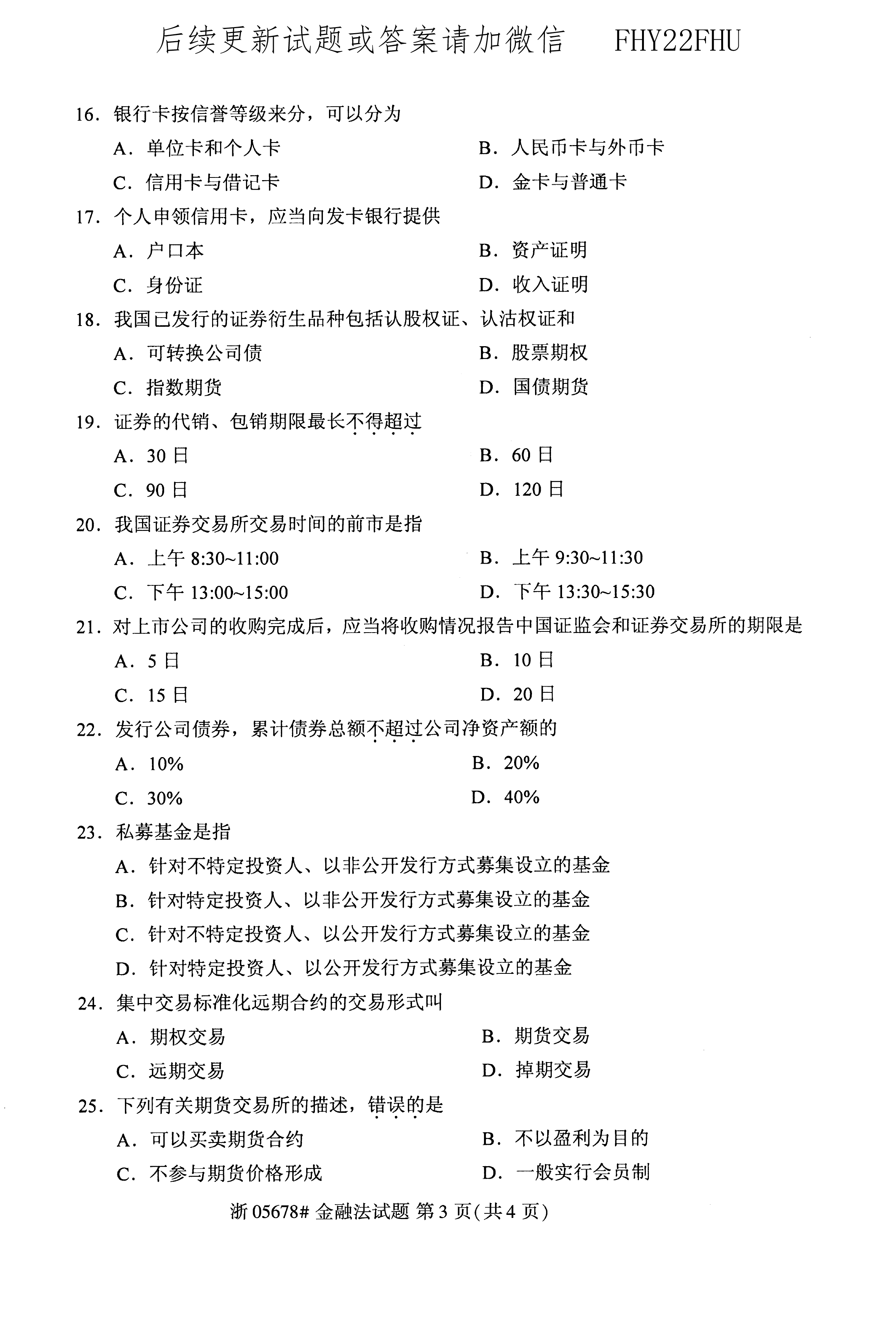 2020年10月贵州省自学考试《金融法》05678试题和答案
