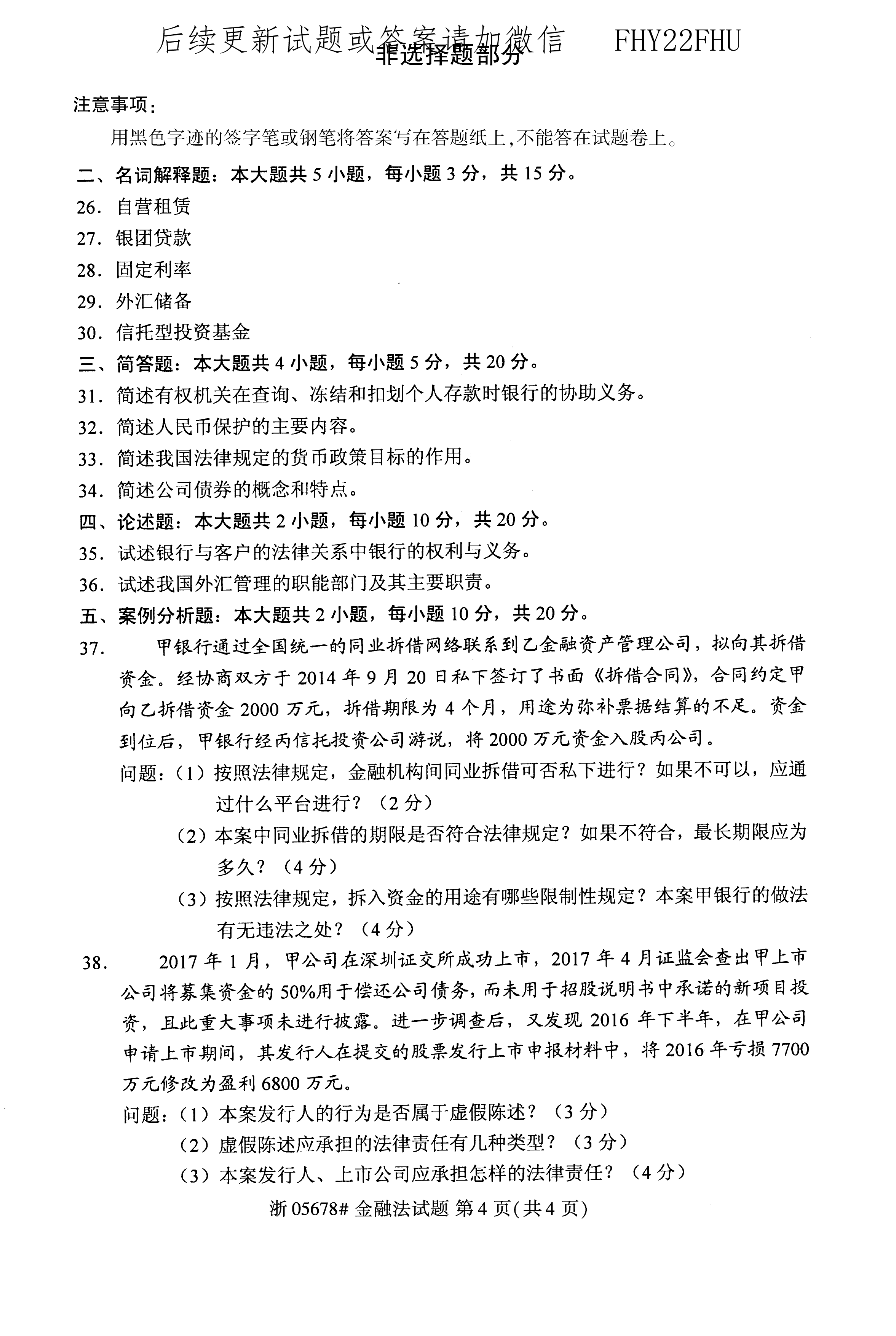 2020年10月贵州省自学考试《金融法》05678试题和答案
