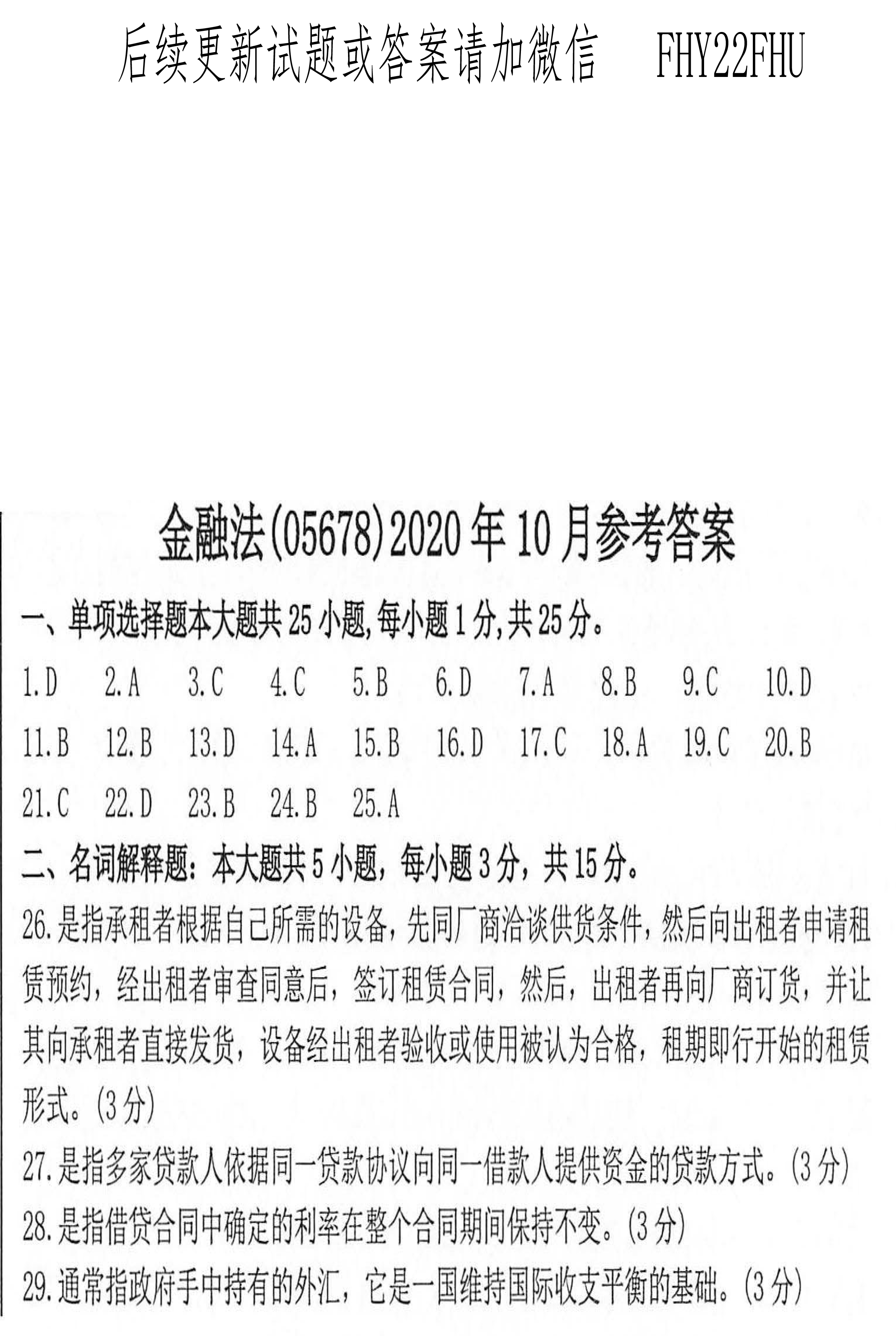 2020年10月贵州省自学考试《金融法》05678试题和答案