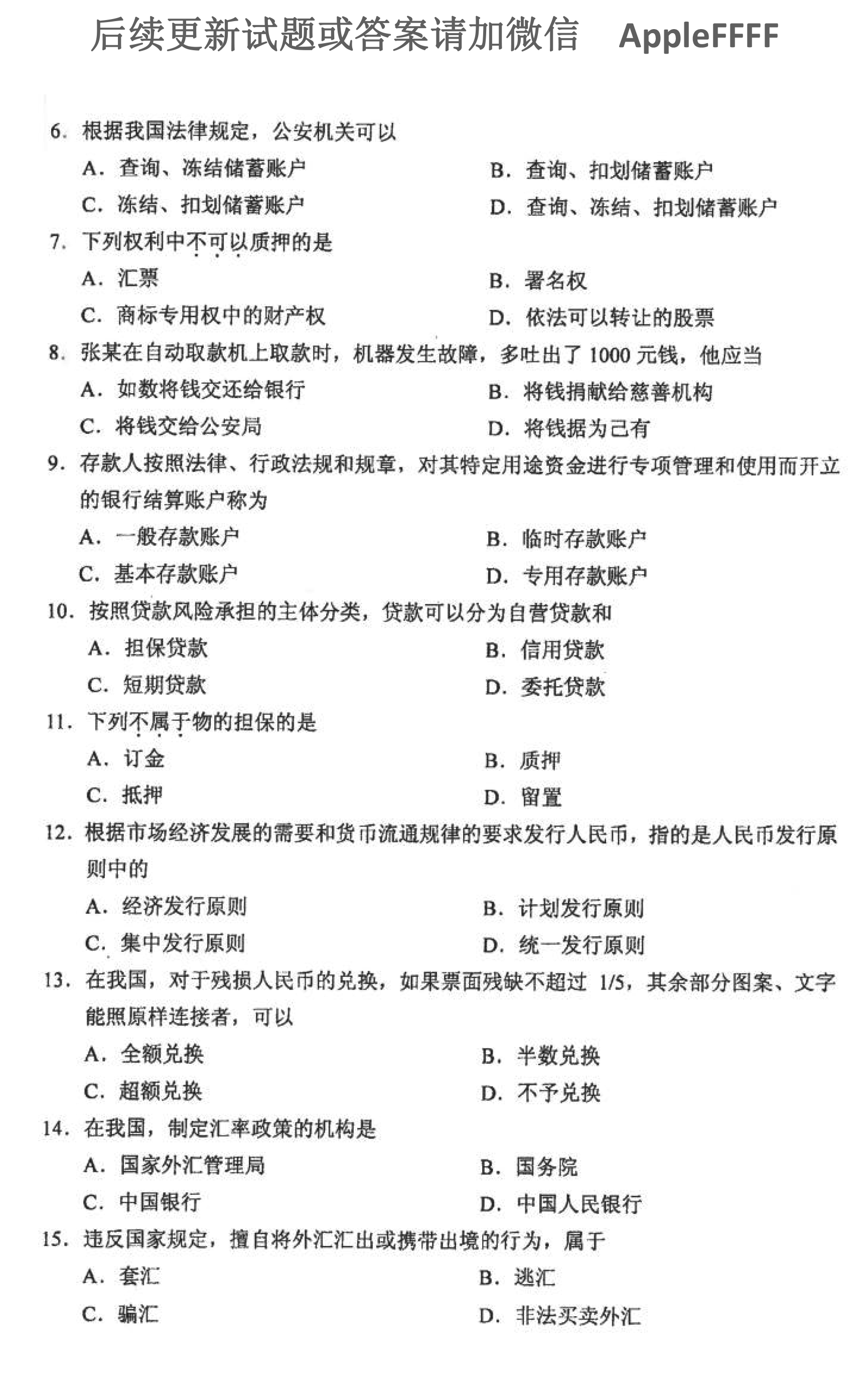 贵州省2021年10月自学考试《金融法》05678试题和答案