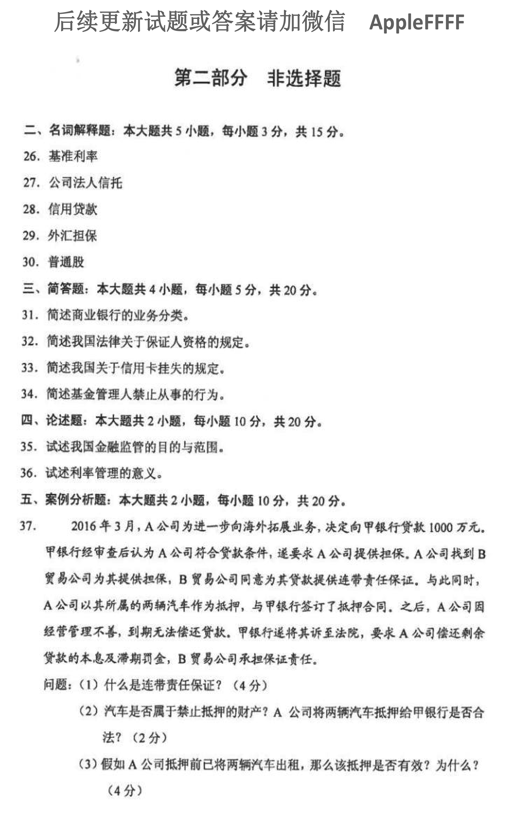 贵州省2021年10月自学考试《金融法》05678试题和答案