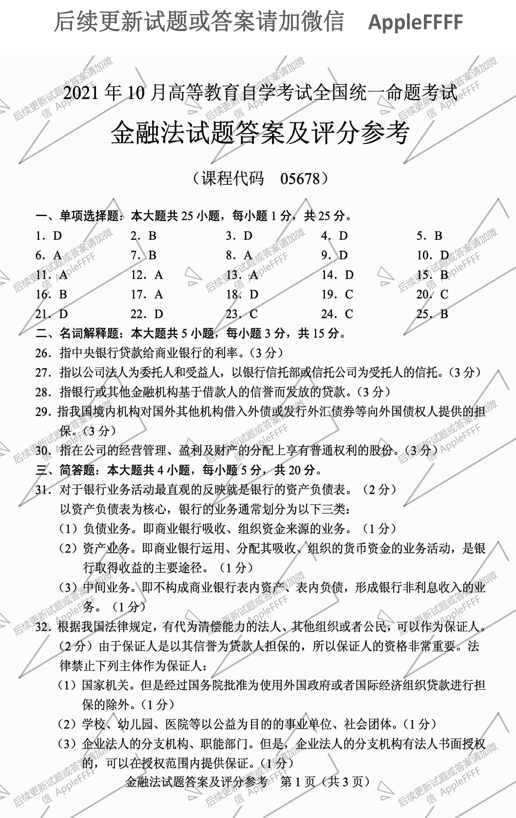 贵州省2021年10月自学考试《金融法》05678试题和答案