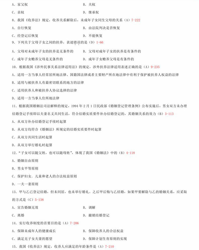 贵州省2015年04月自考《婚姻家庭法》05680试题和答案