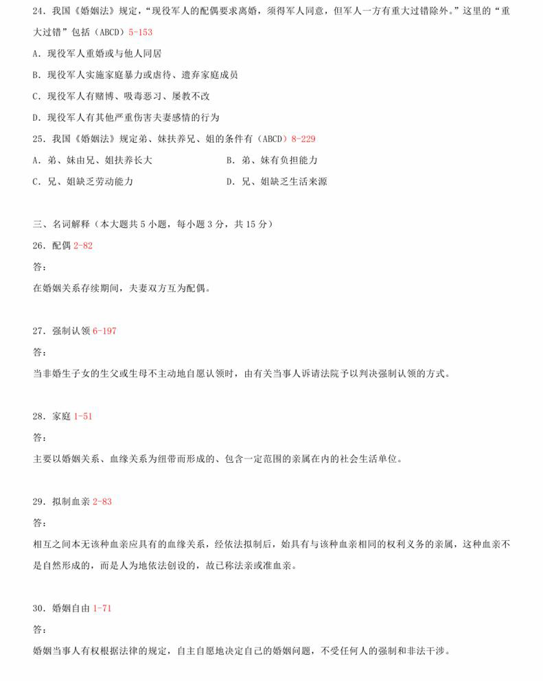 贵州省2015年04月自考《婚姻家庭法》05680试题和答案